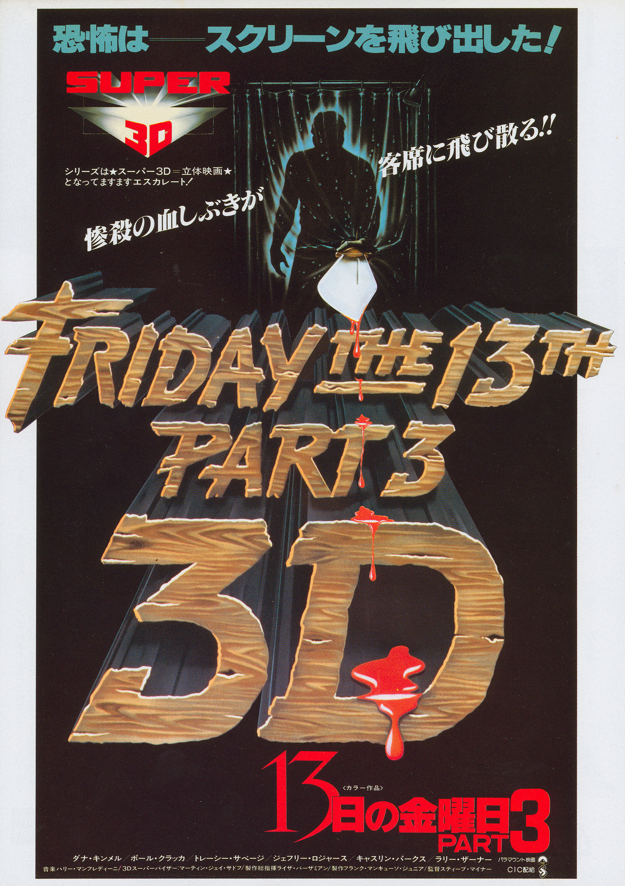 Пятница 13-е – Часть 3 (Friday the 13th Part 3, 1982), режиссёр Стив Майнер, японский постер к фильму, 1983 год