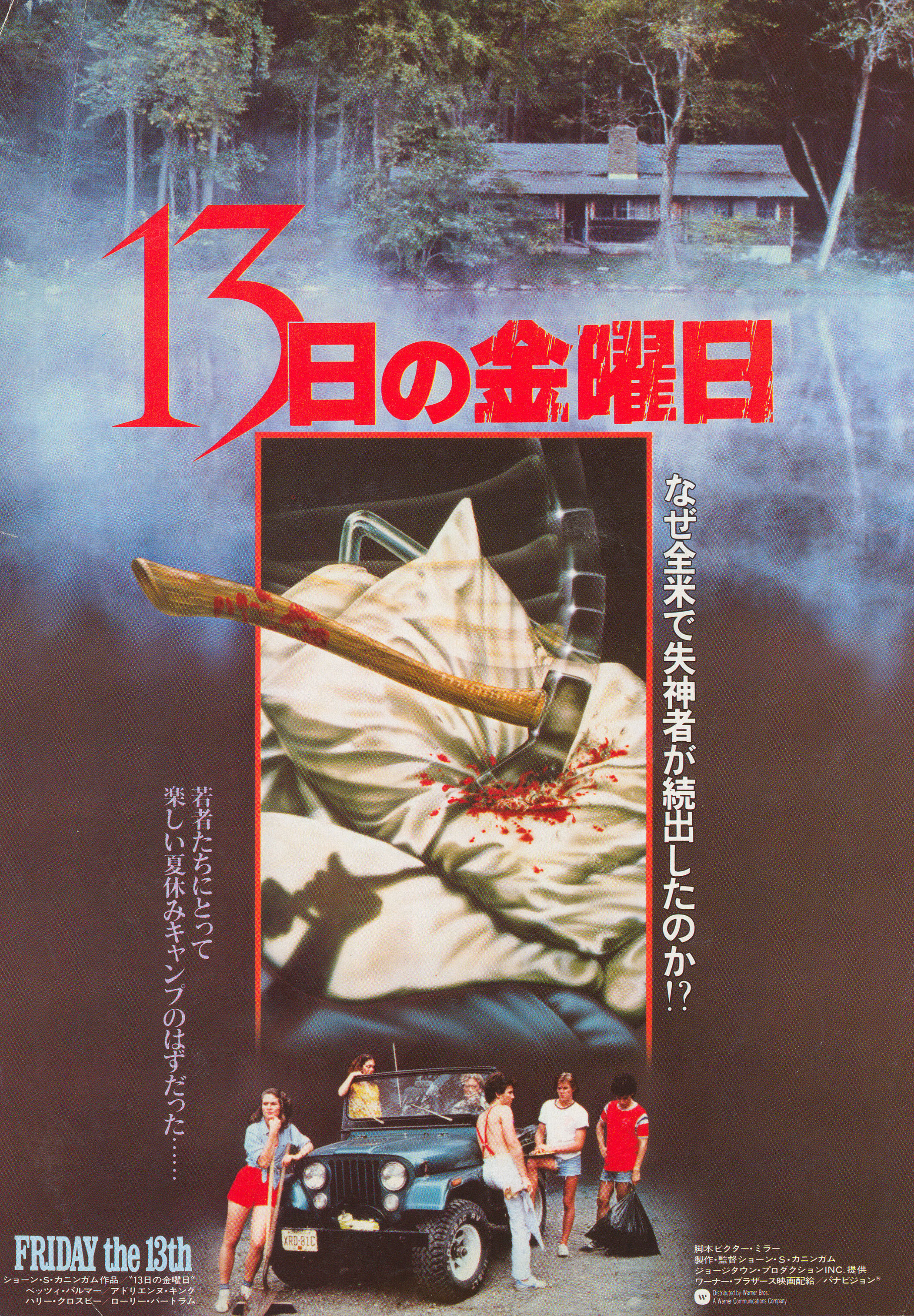 Пятница 13-е (Friday the 13th, 1980), режиссёр Шон С. Каннингем, японский постер к фильму, 1980 год (1)