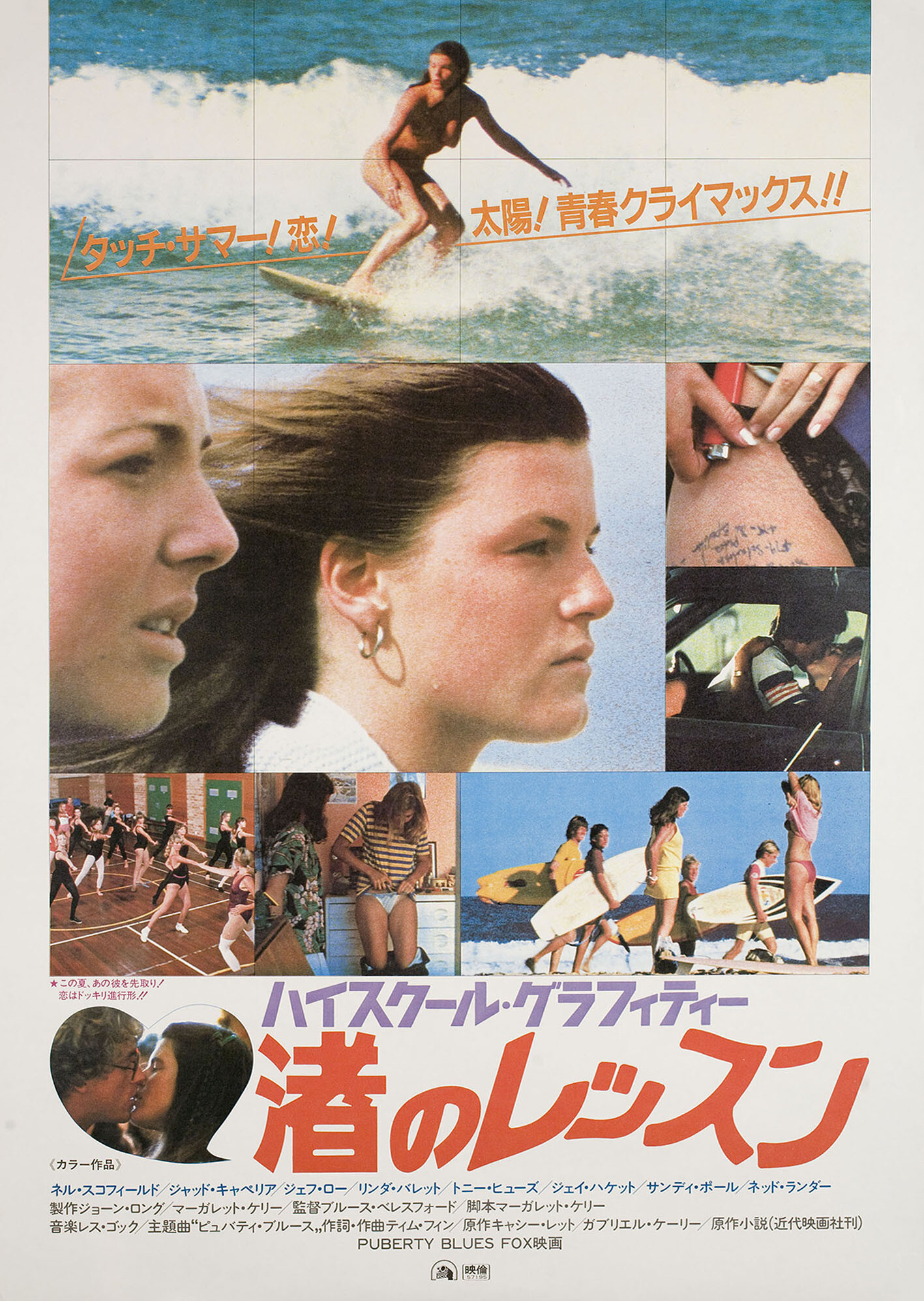 Хорошо в первый раз (Puberty Blues, 1981), режиссёр Брюс Бересфорд, японский постер к фильму, 1983 год