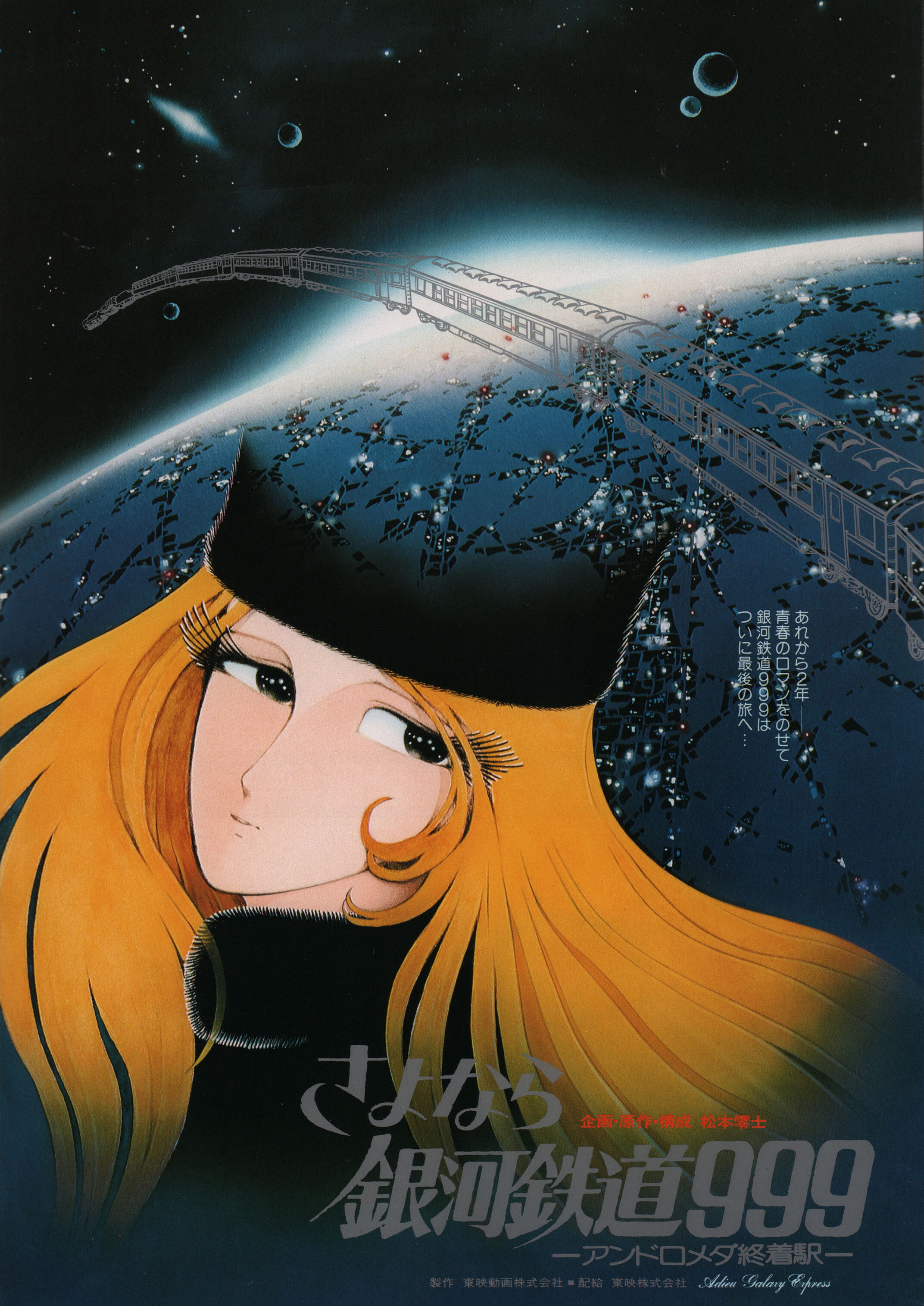 Прощай, Галактический экспресс 999: Терминал Андромеды (Adieu Galaxy Express 999, 1981), режиссёр Ринтаро, японский постер к аниме, 1981 год (1)