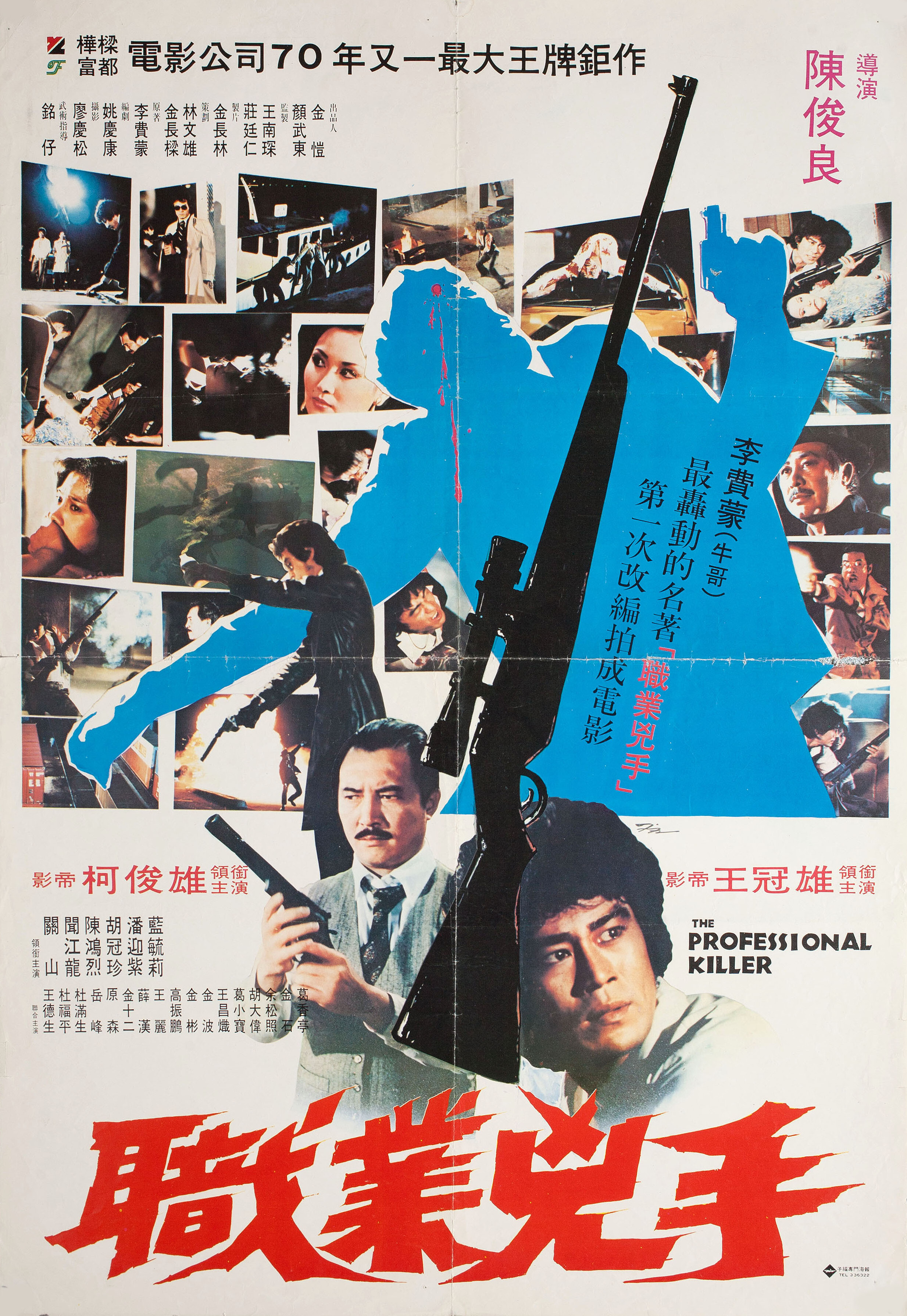 Профессиональный убийца (Professional Killer, 1981), режиссёр Чун-Лян Чен, гонконгский постер к фильму, 1981 год