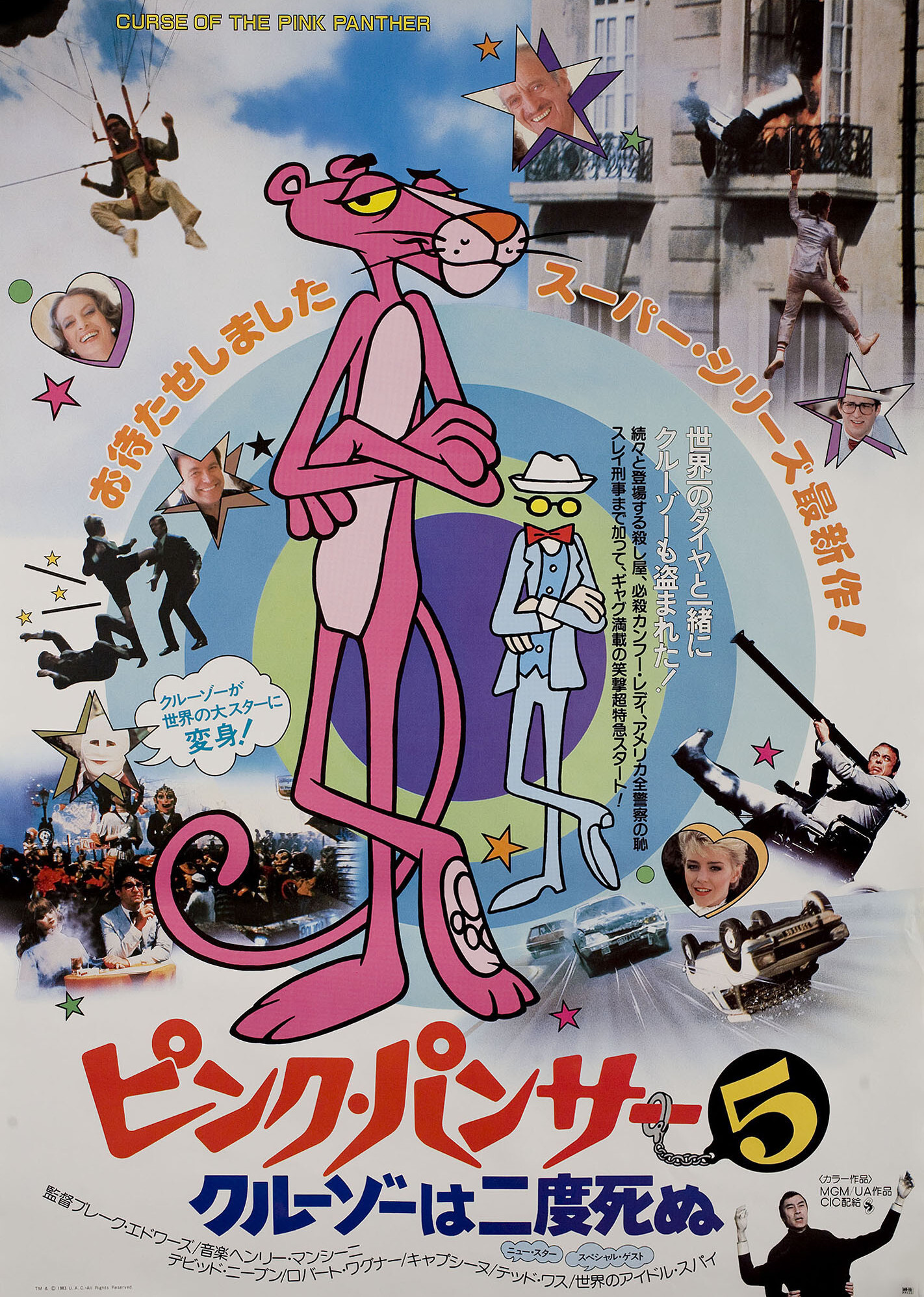 Проклятие Розовой Пантеры (Curse of the Pink Panther, 1983), режиссёр Блейк Эдвардс, японский постер к фильму, 1983 год