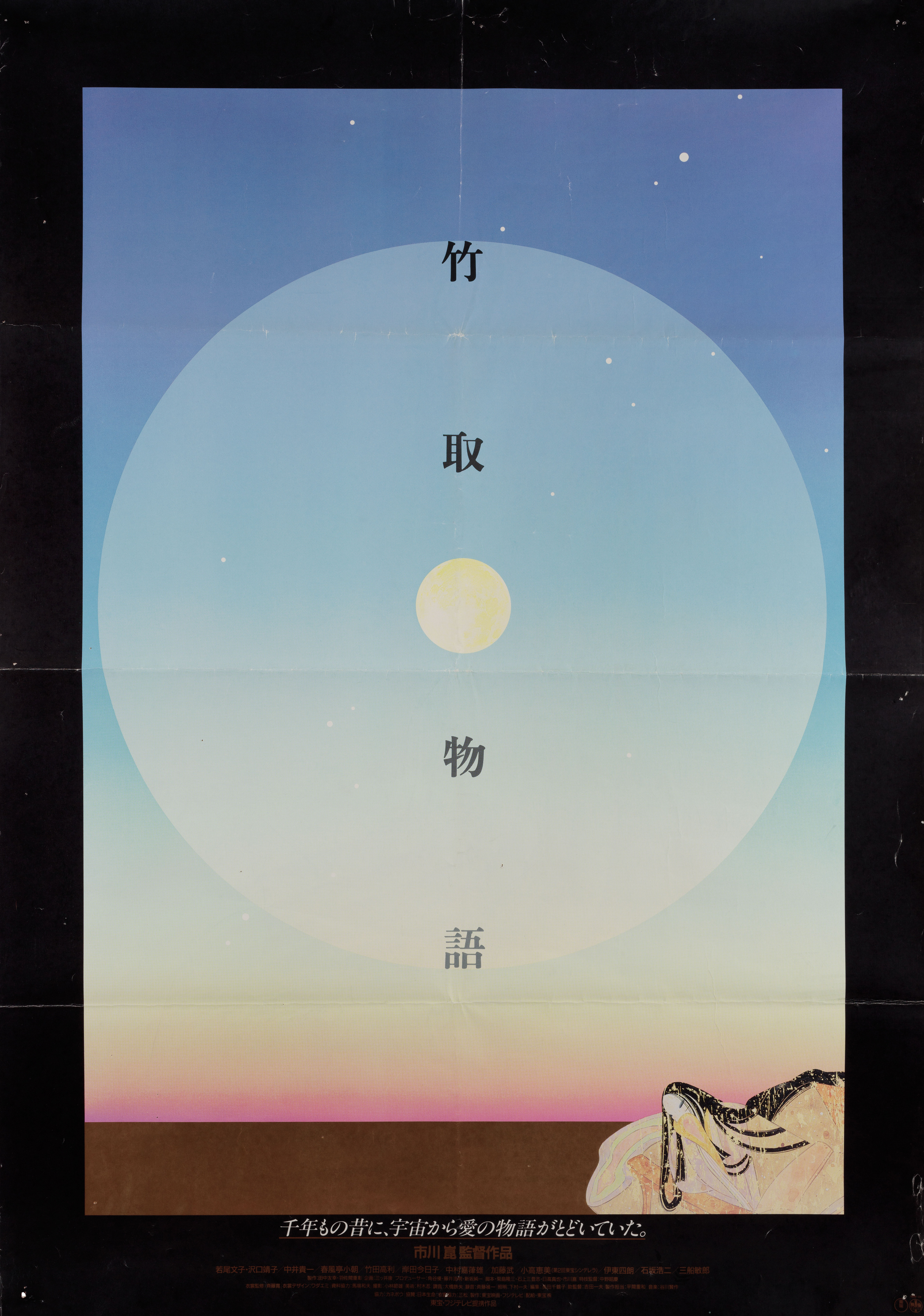 Принцесса с луны (Princess from the Moon, 1987), режиссёр Кон Итикава, японский постер к фильму, 1987 год