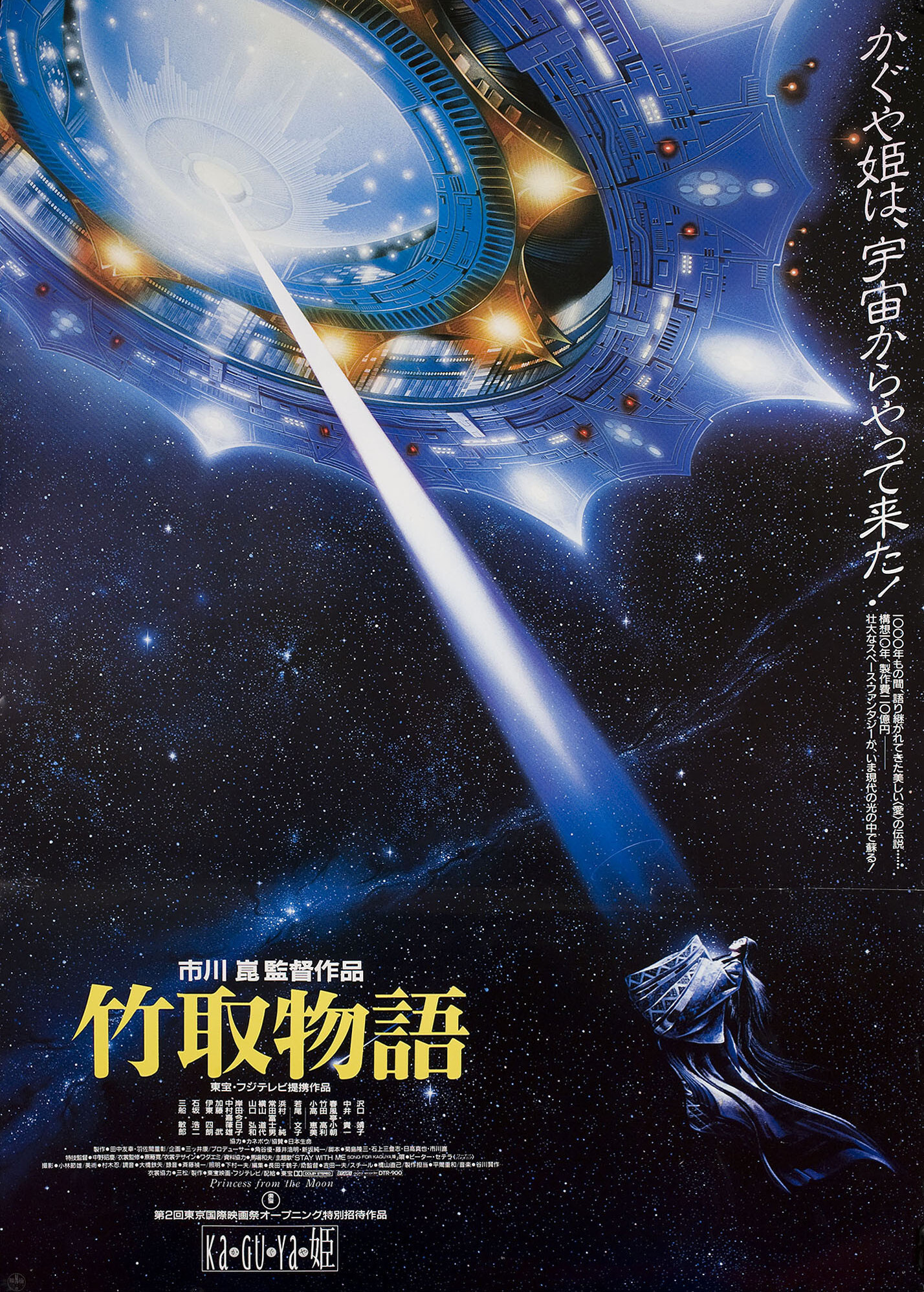 Принцесса с луны (Princess from the Moon, 1987), режиссёр Кон Итикава, японский постер к фильму, 1987 год (1)
