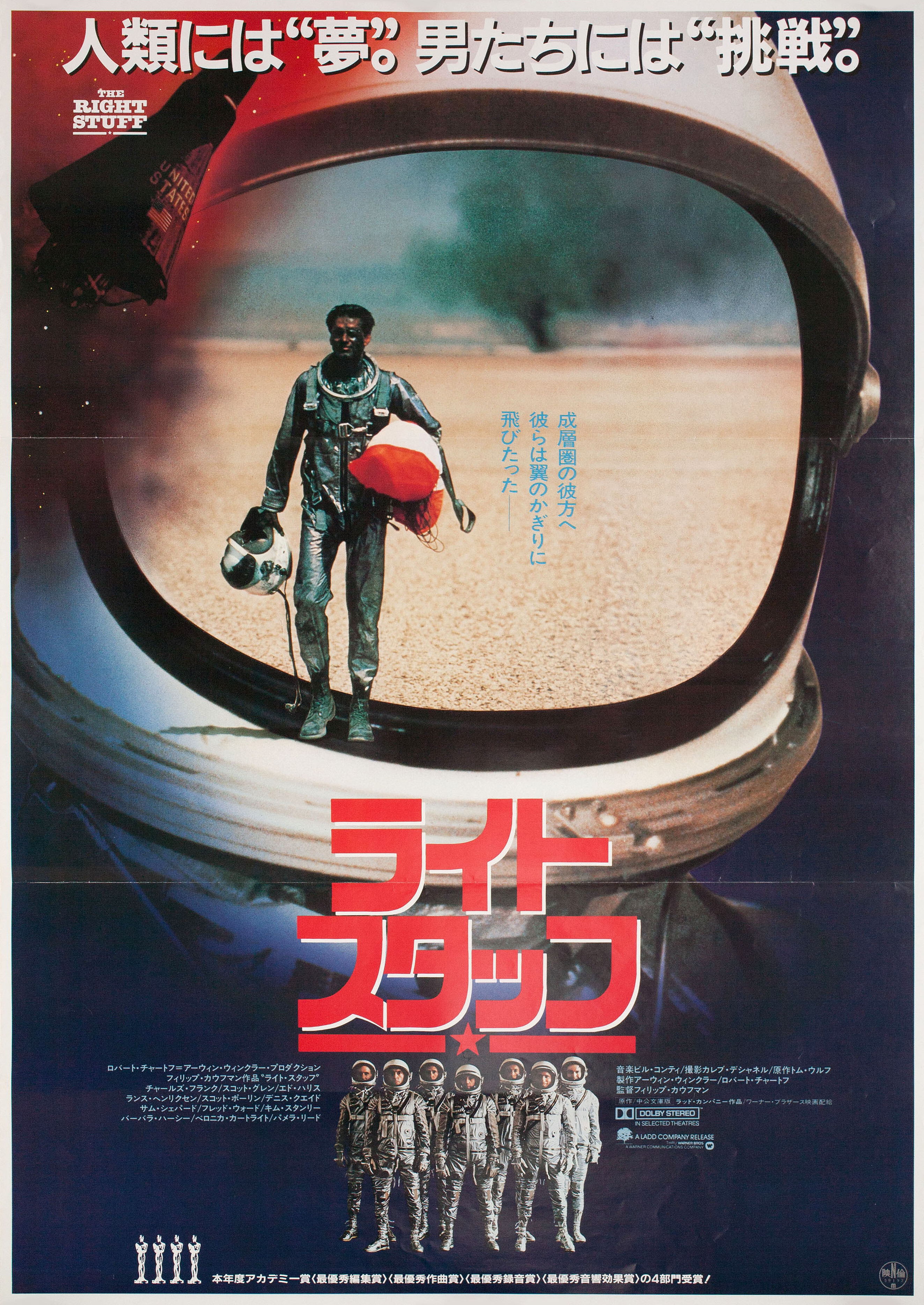 Парни что надо (The Right Stuff, 1983), режиссёр Филип Кауфман, японский постер к фильму, 1984 год