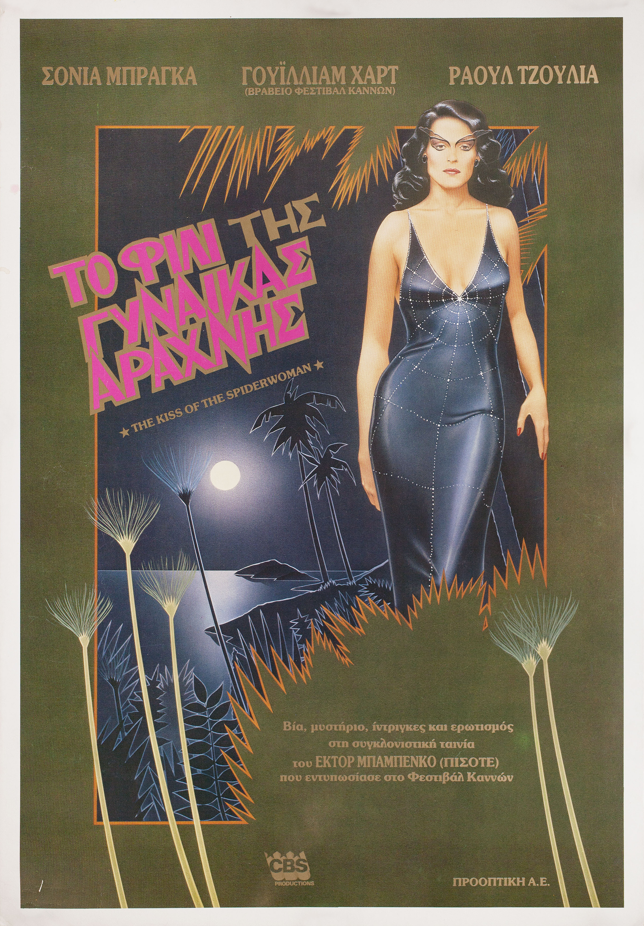 Поцелуй женщины-паука (Kiss of the Spider Woman, 1985), режиссёр Эктор Бабенко, греческий постер к фильму, 1985 год