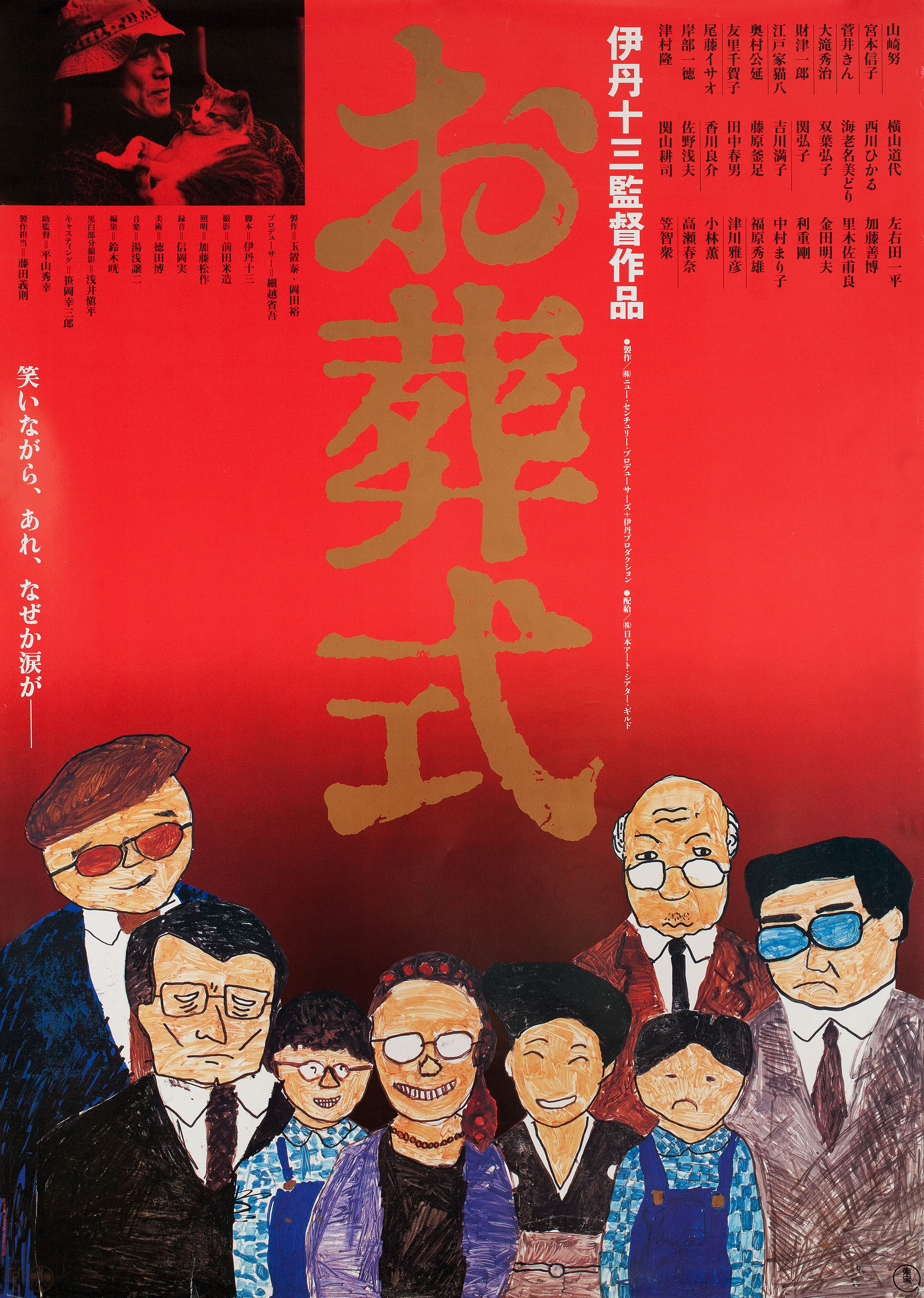 Похороны (The Funeral, 1984), режиссёр Дзюдзо Итами, японский постер к фильму, автор Манпей Икеучи, 1984 год