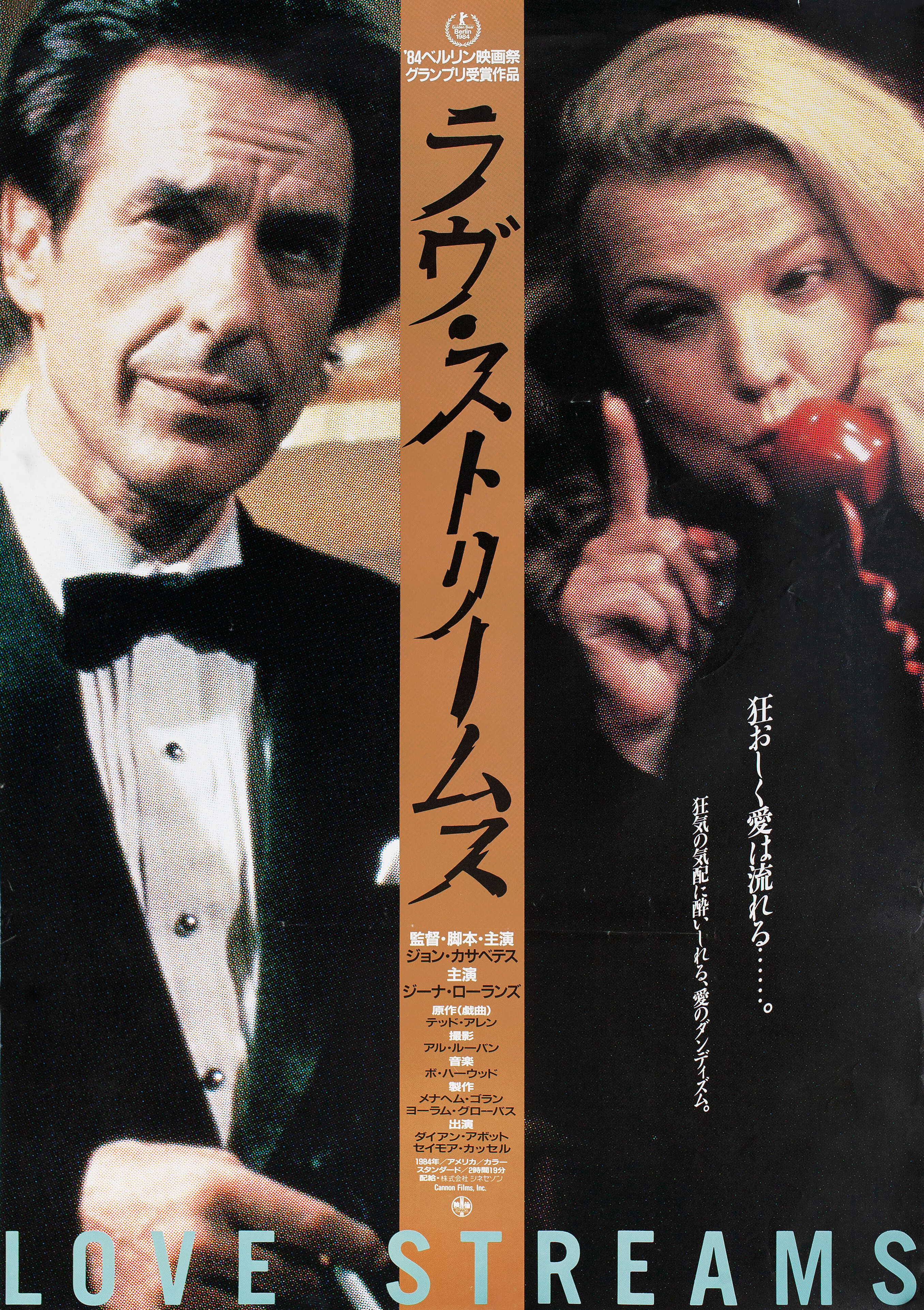 Потоки любви (Love Streams, 1984), режиссёр Джон Кассаветис, японский постер к фильму, 1984 год