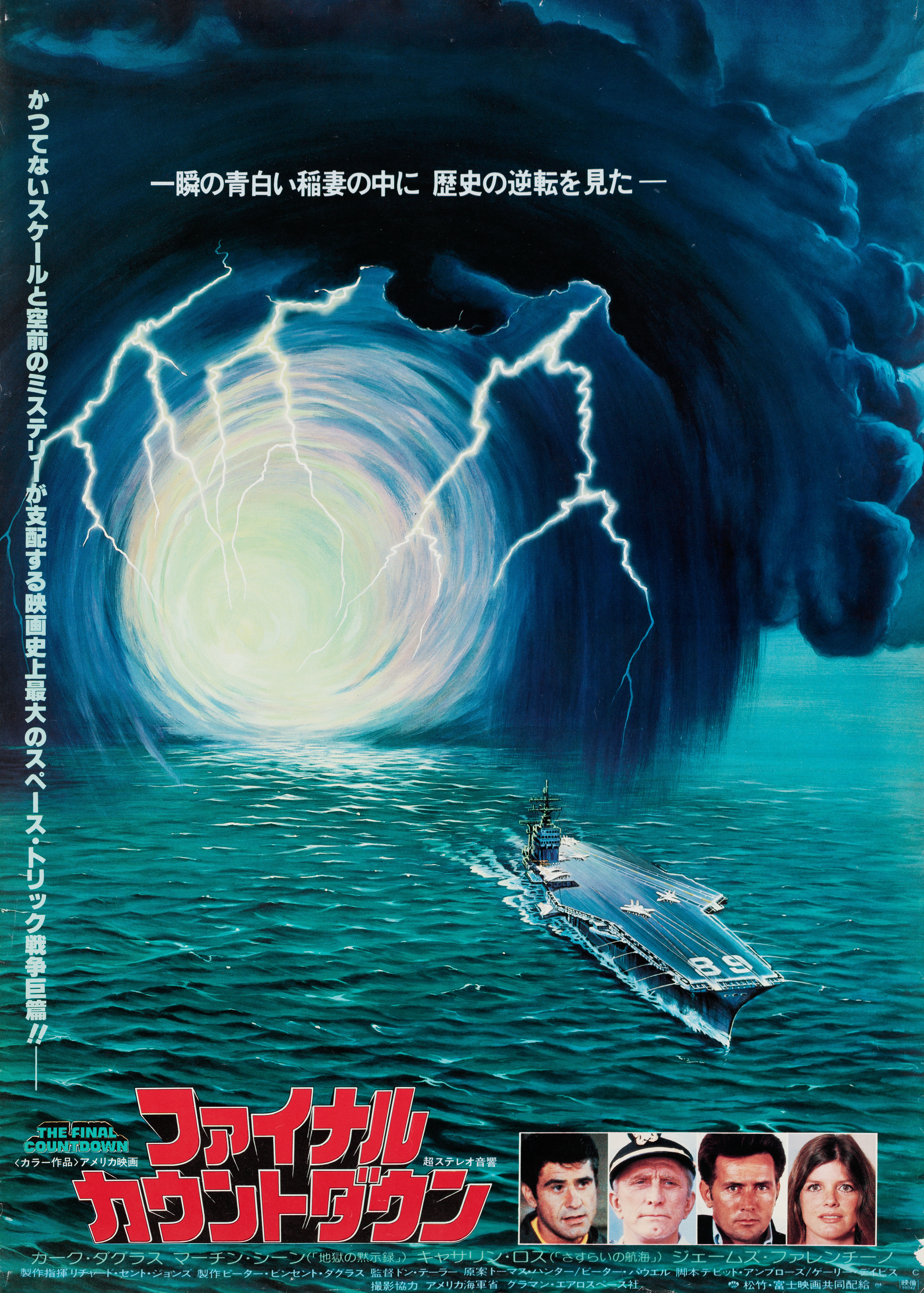 Последний отсчет (The Final Countdown, 1980), режиссёр Дон Тейлор, японский постер к фильму, 1980 год