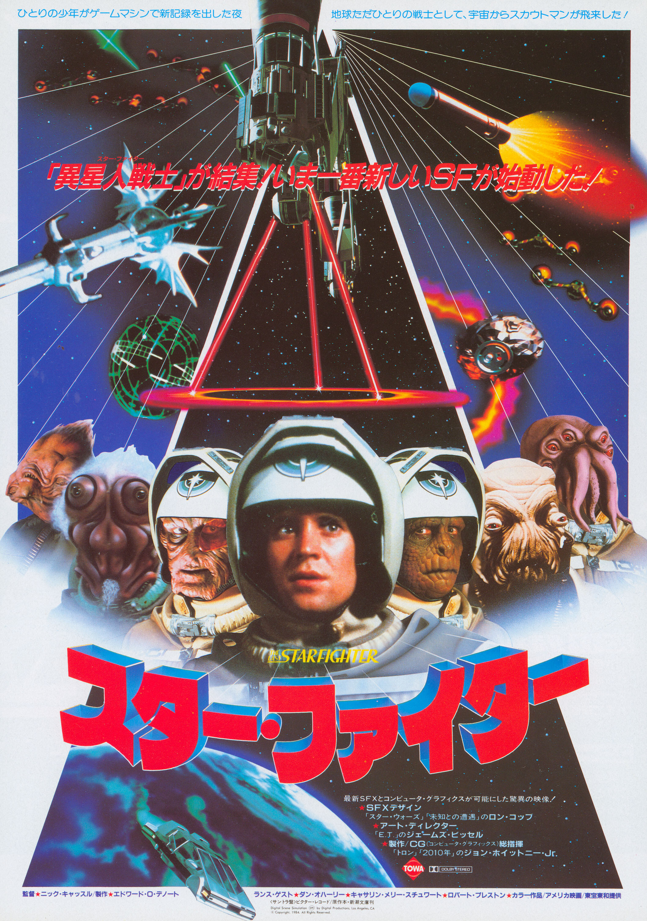 Последний звёздный боец (The Last Starfighter, 1984), режиссёр Ник Касл, японский постер к фильму, 1984 год