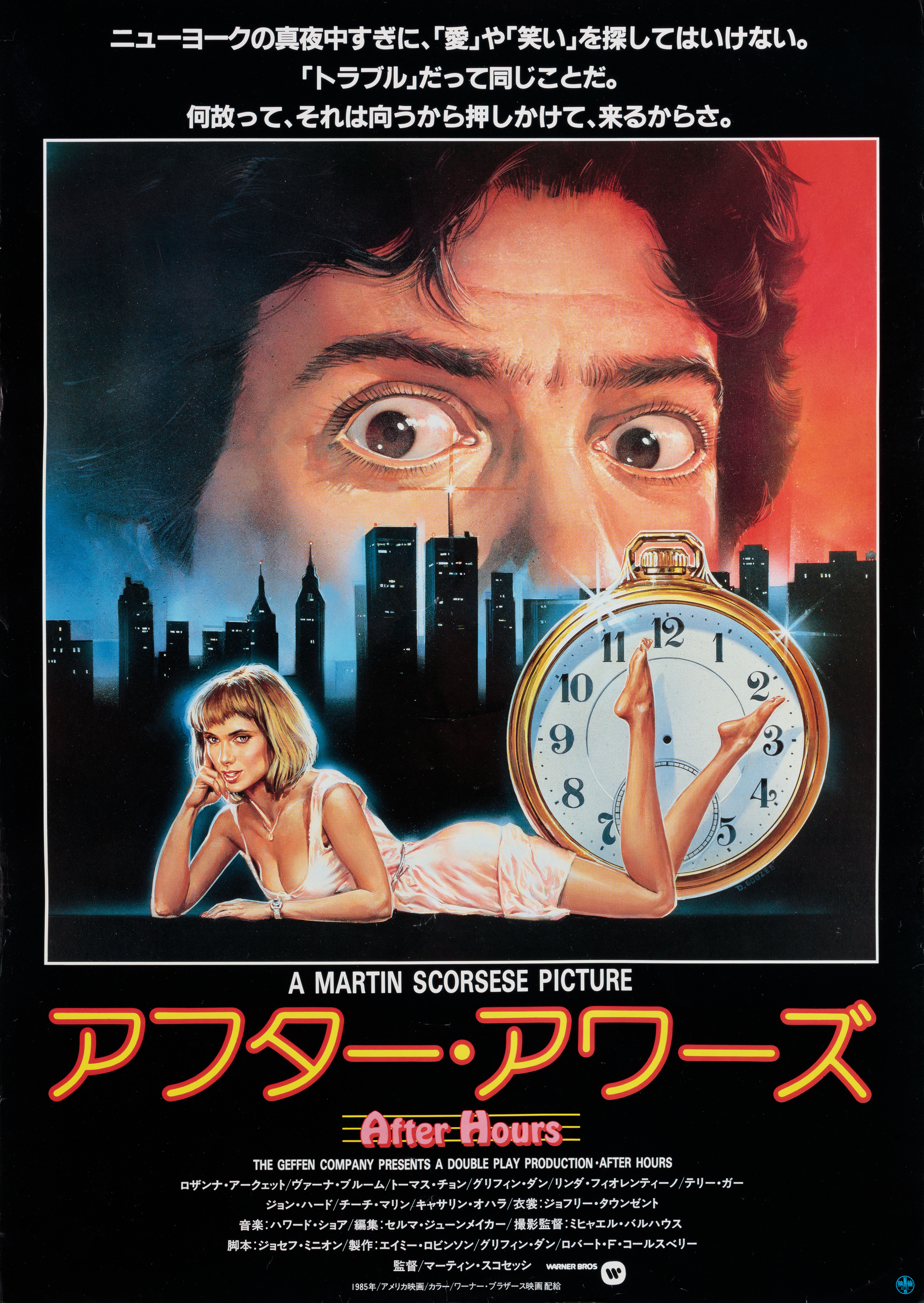 После работы (After Hours, 1985), режиссёр Мартин Скорсезе, японский постер к фильму, автор Дэниел Гузи, 1985 год
