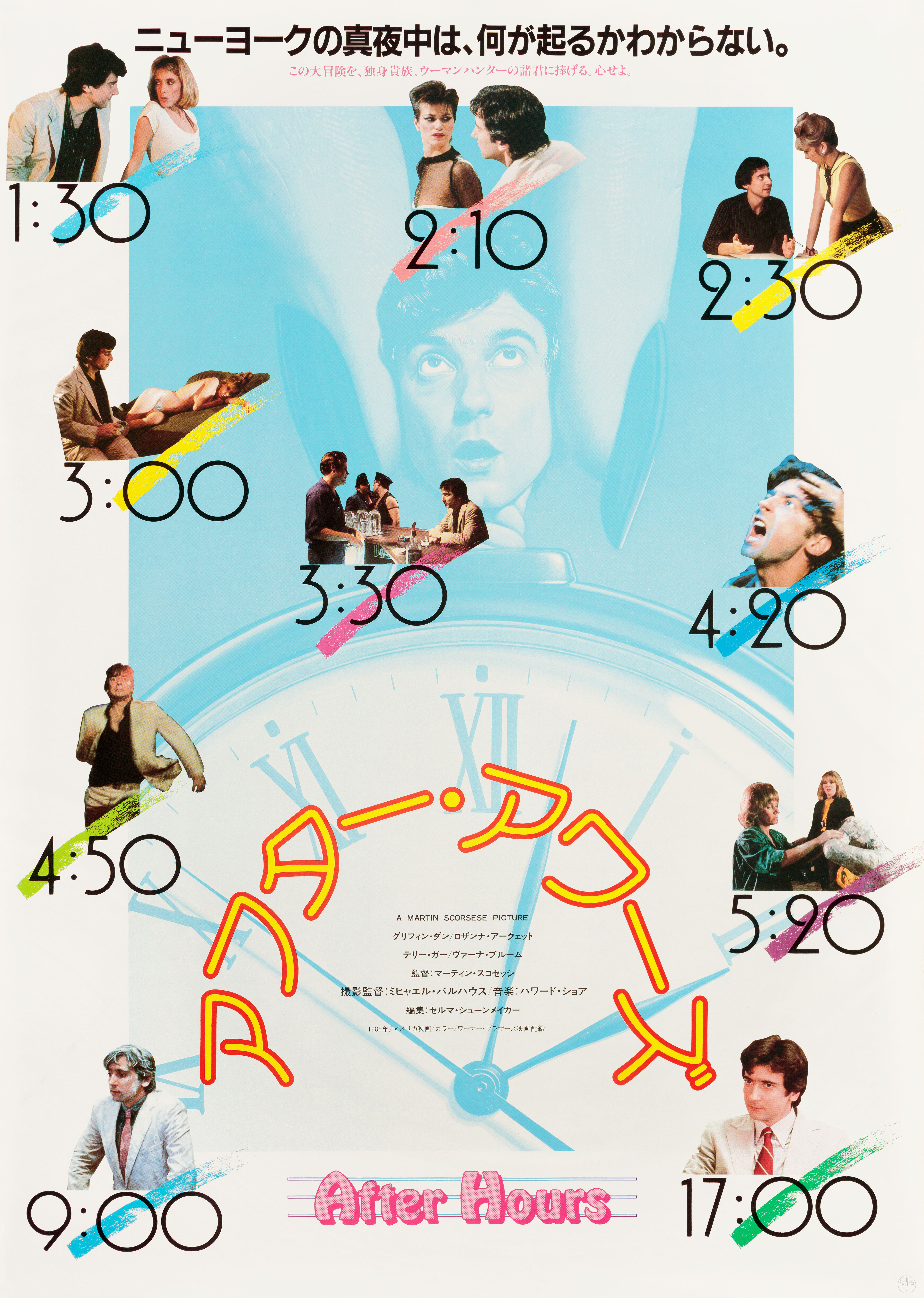 После работы (After Hours, 1985), режиссёр Мартин Скорсезе, японский постер к фильму, 1985 год