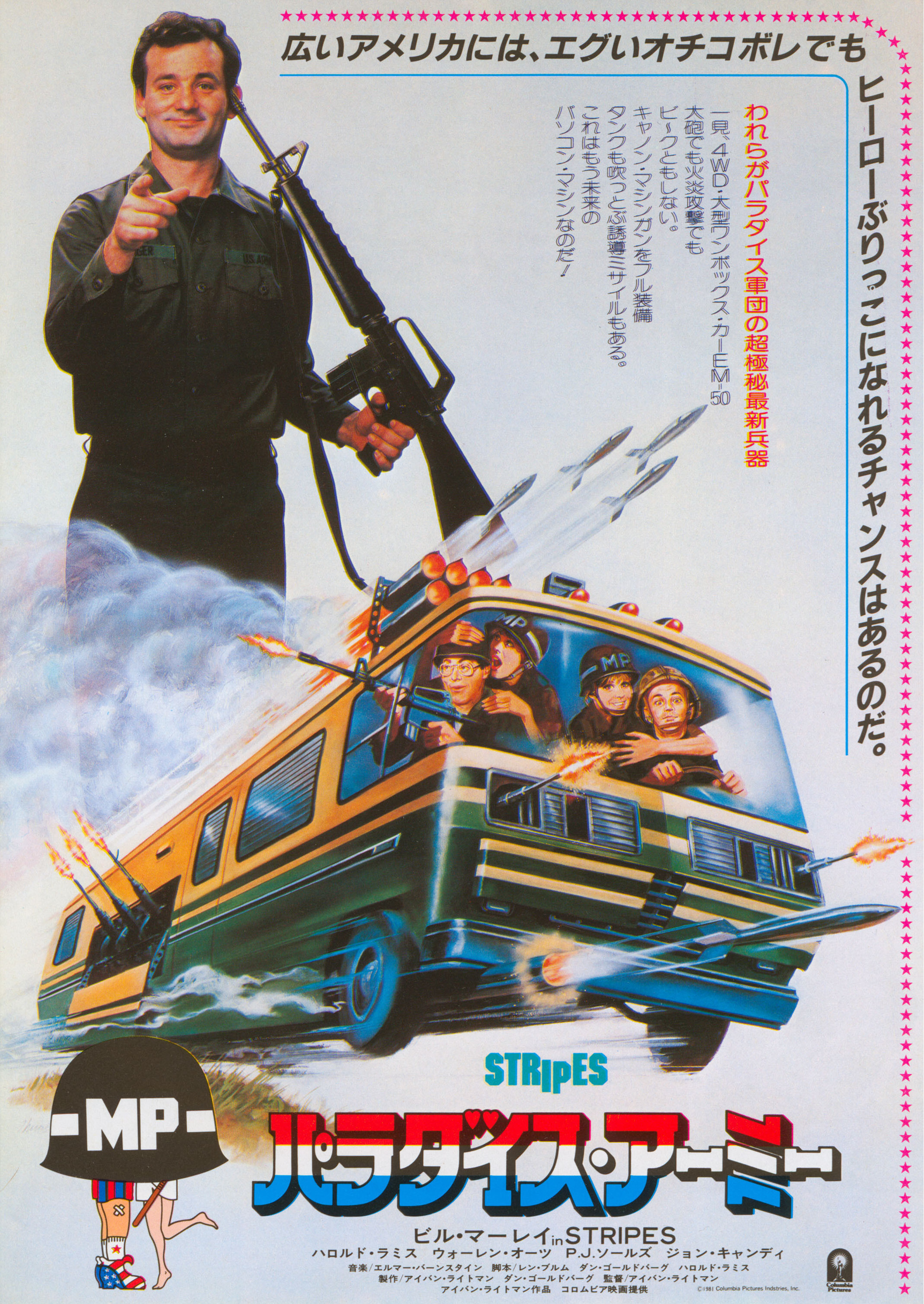 Добровольцы поневоле (Stripes, 1981), режиссёр Айван Райтман, японский постер к фильму, 1981 год