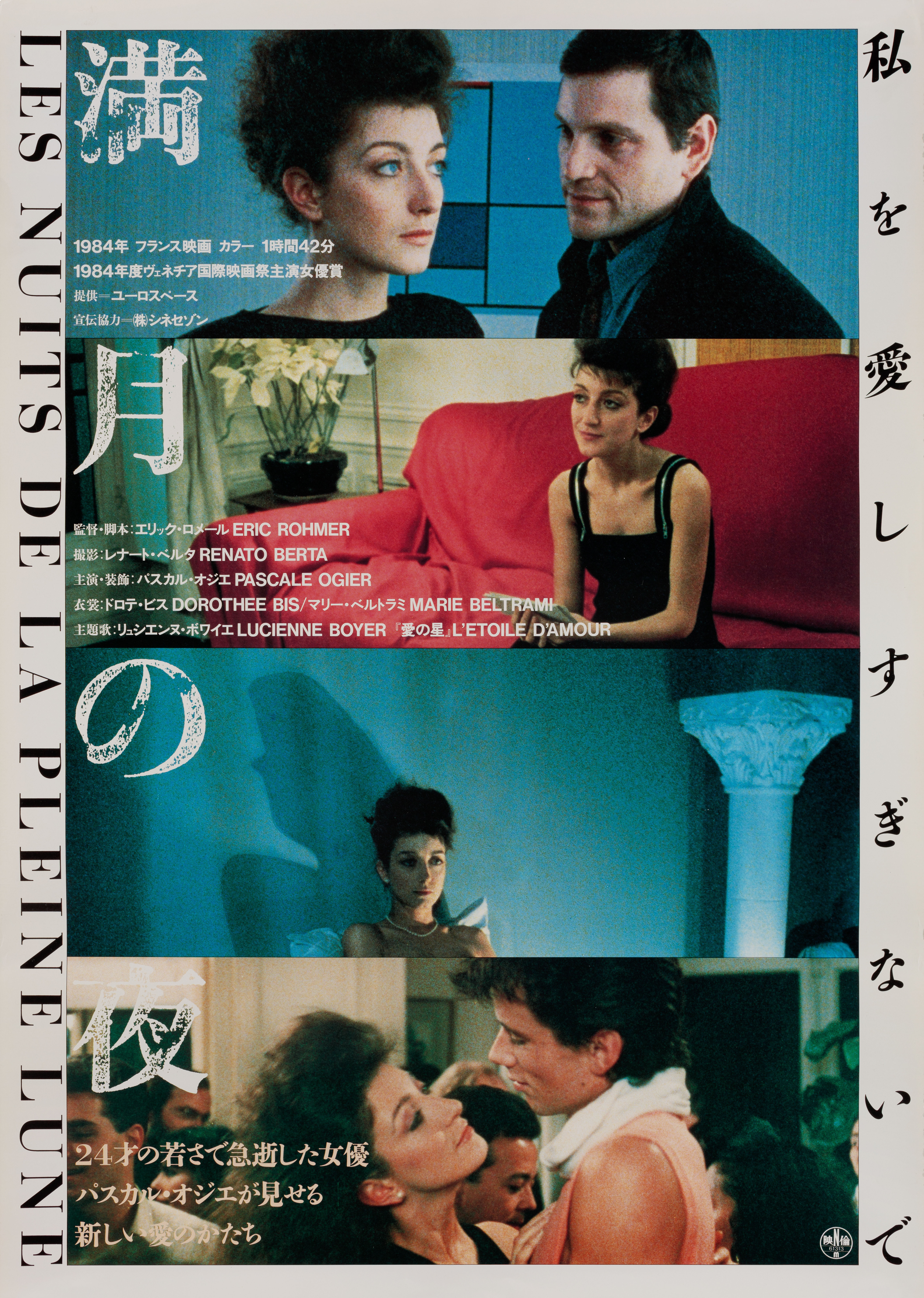 Ночи полнолуния (Full Moon in Paris, 1984), режиссёр Эрик Ромер, японский постер к фильму, 1986 год