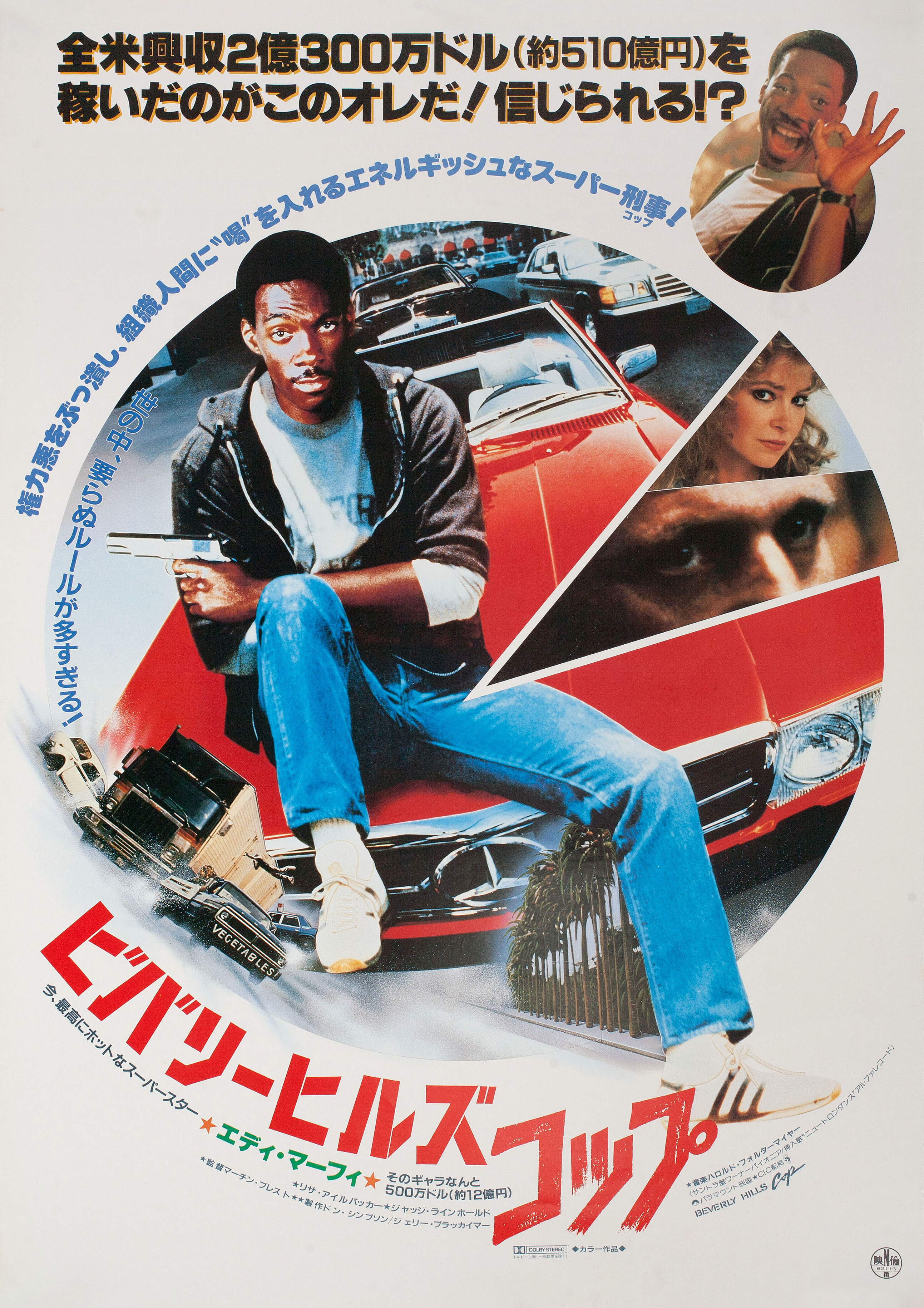 Полицейский из Беверли-Хиллз (Beverly Hills Cop, 1984), режиссёр Мартин Брест, японский постер к фильму, 1984 год