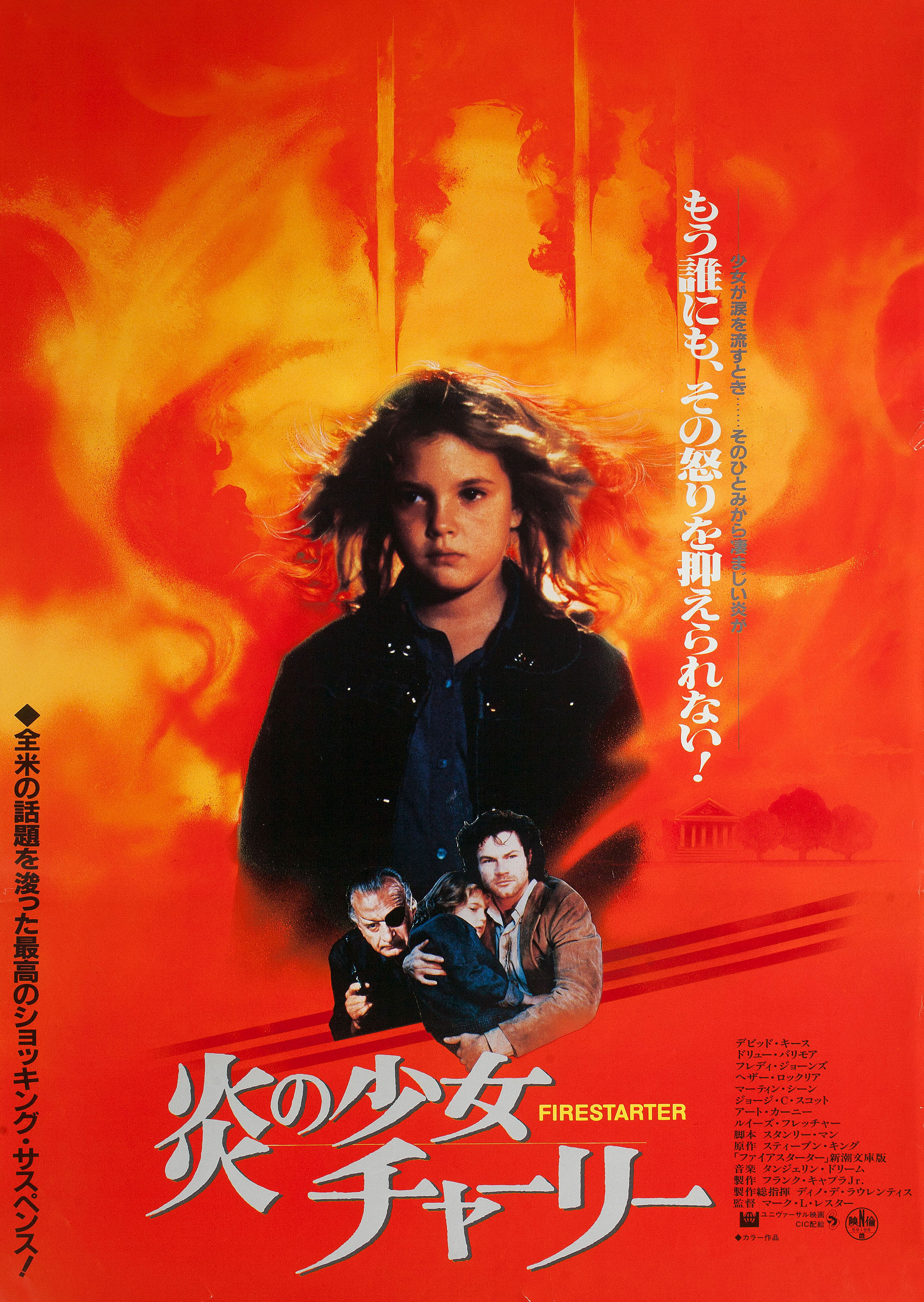 Порождающая огонь (Firestarter, 1984), режиссёр Марк Л. Лестер, японский постер к фильму, 1984 год