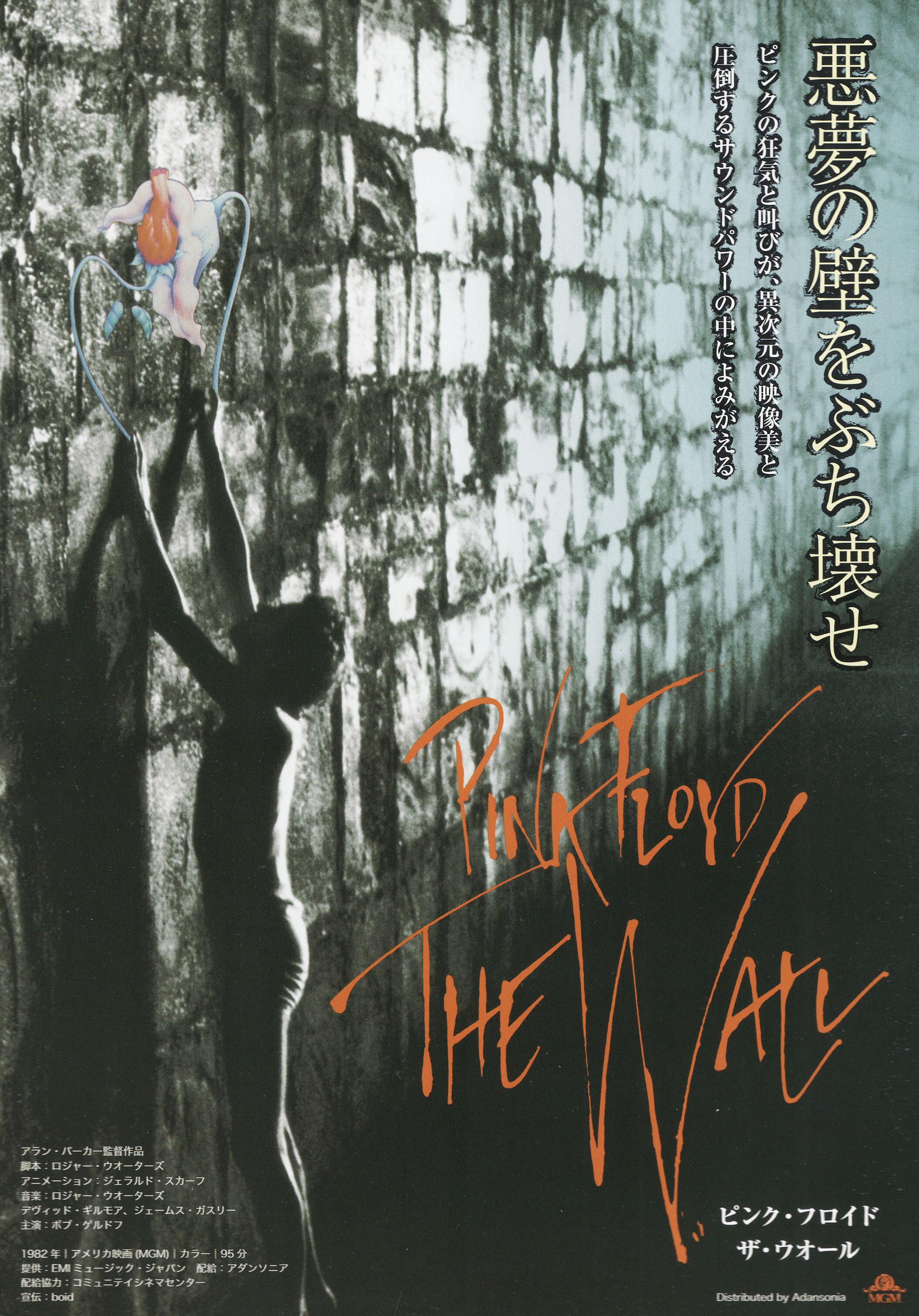 Пинк Флойд: Стена (Pink Floyd: The Wall, 1982), режиссёр Алан Паркер, японский постер к фильму, 2011 год