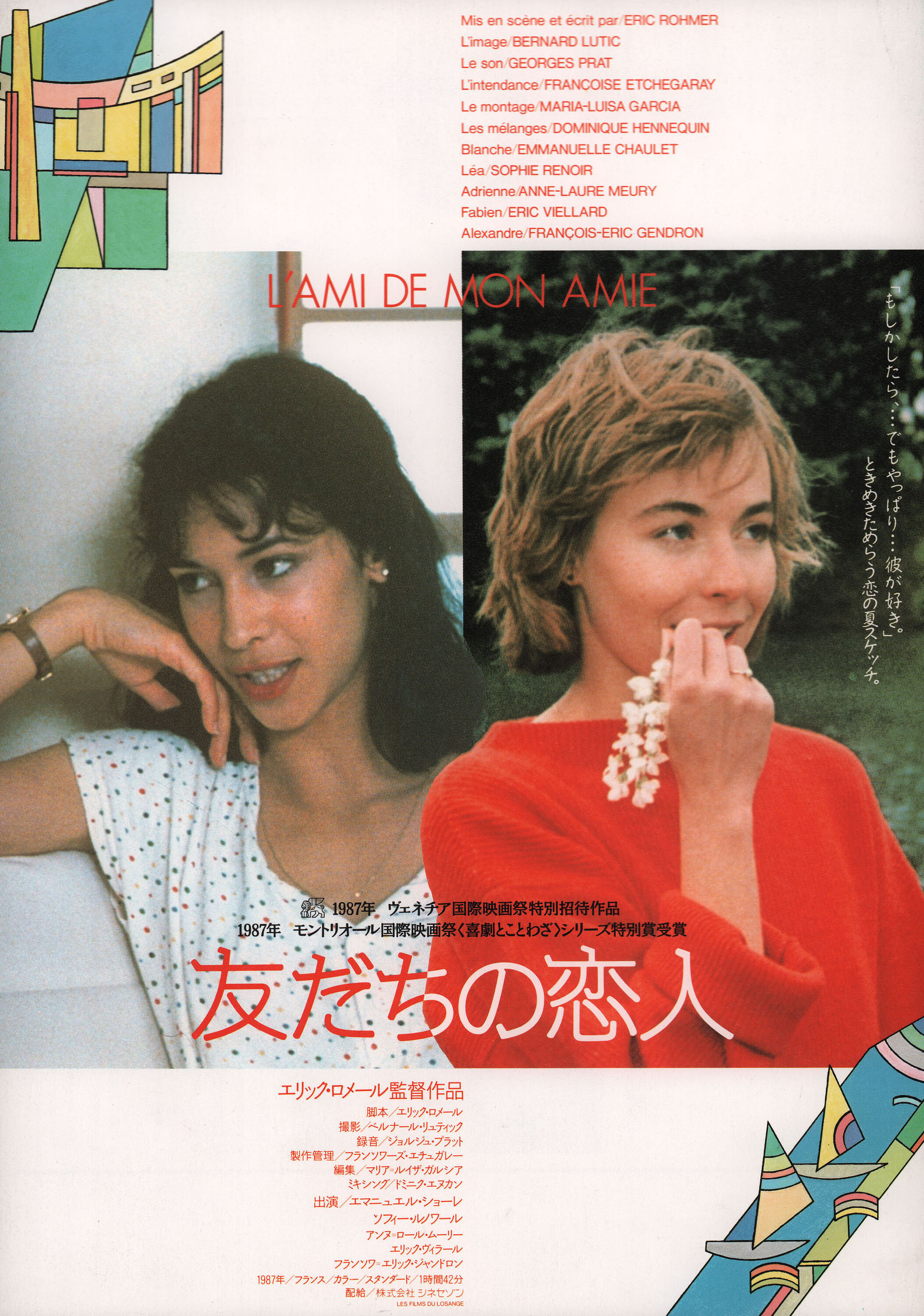 Друг моей подруги (Boyfriends and Girlfriends, 1987), режиссёр Эрик Ромер, японский постер к фильму, 1987 год (1)