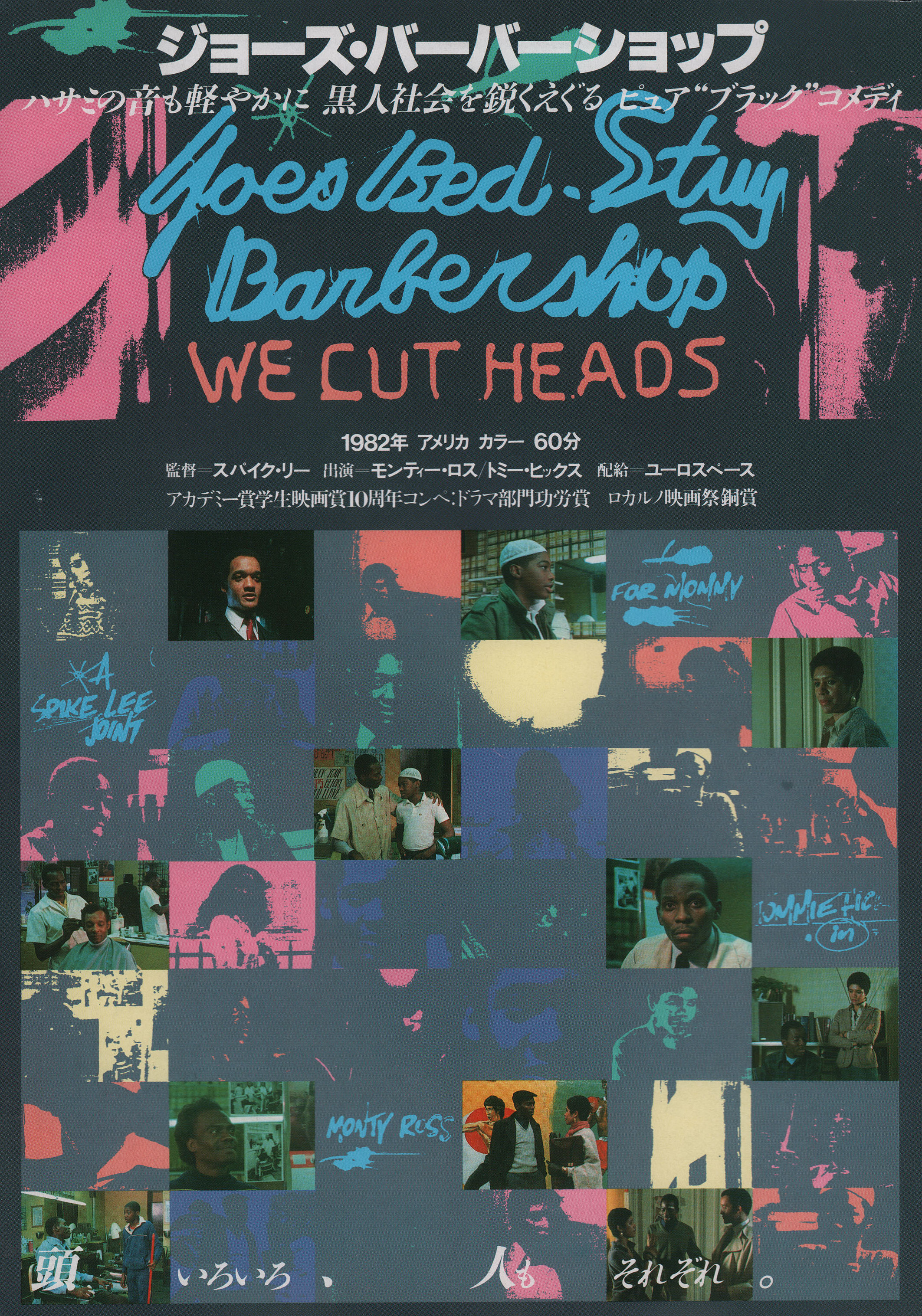 Парикмахерская Джо в районе Бед-Стай: Мы режем головы (Joes Bed-Stuy Barbershop We Cut Heads, 1983), режиссёр Спайк Ли, японский постер к фильму, 1998 год