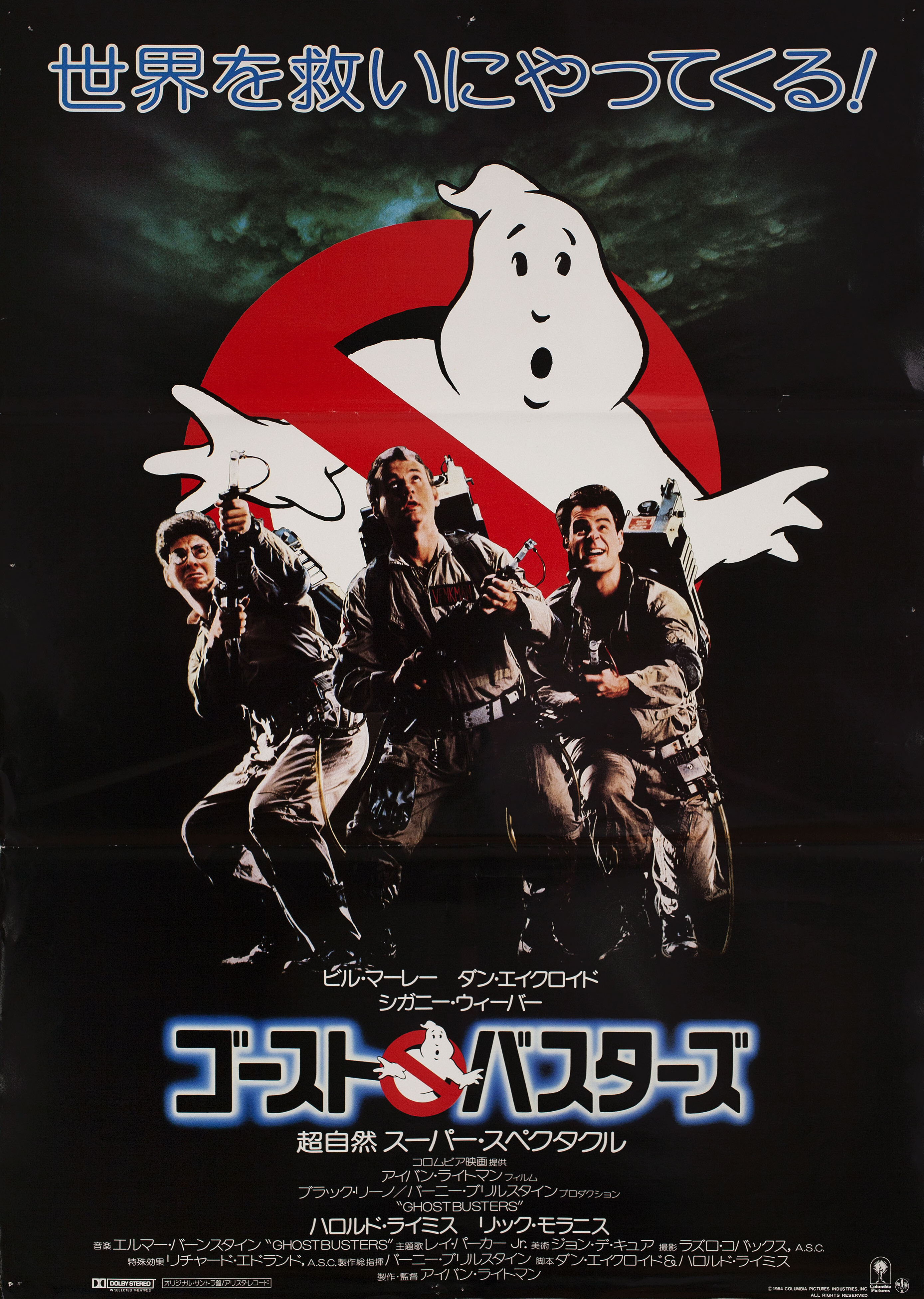 Охотники за привидениями (Ghostbusters, 1984), режиссёр Айван Райтман, японский постер к фильму, 1984 год