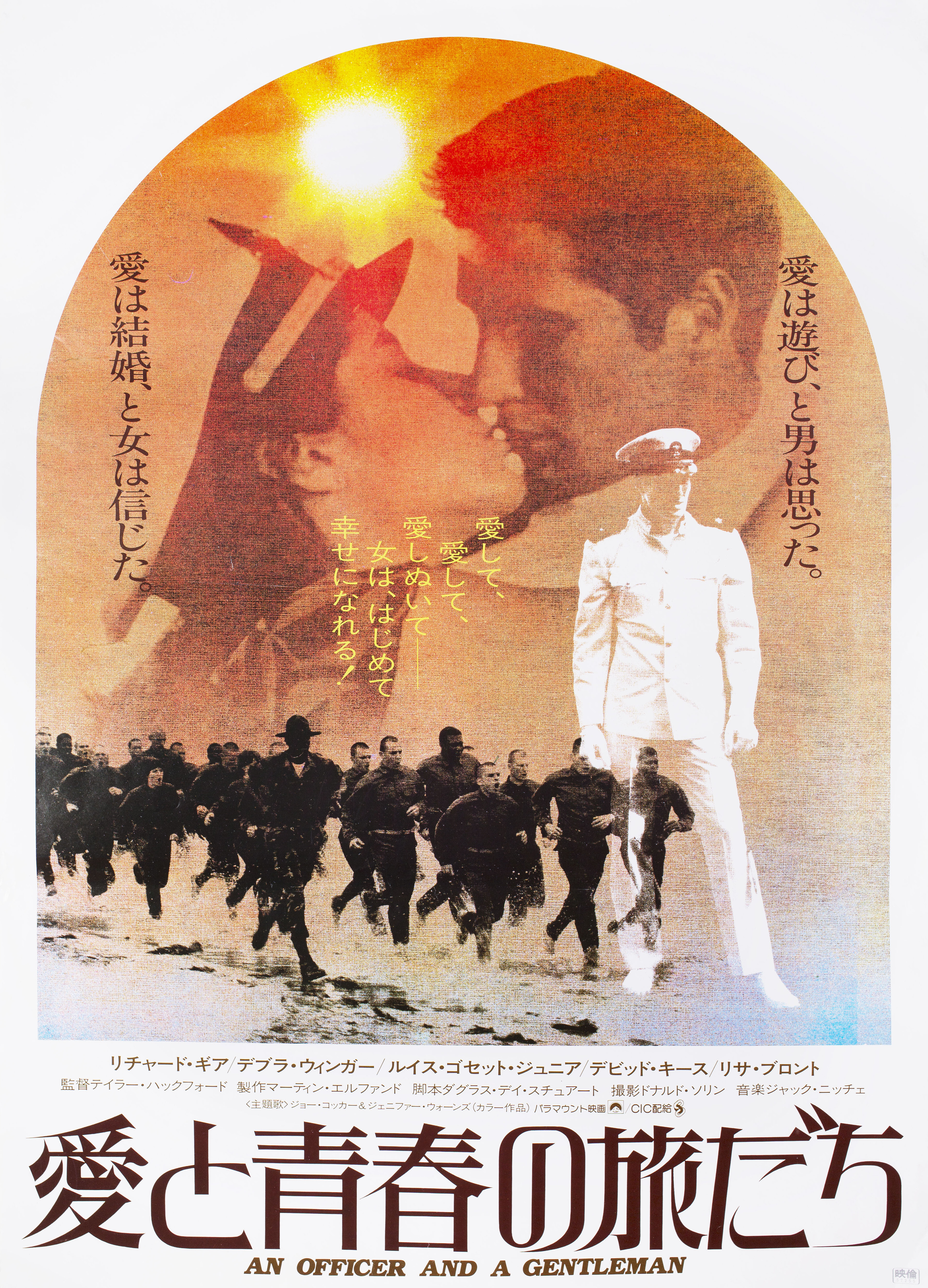 Офицер и джентльмен (An Officer and a Gentleman, 1982), режиссёр Тейлор Хэкфорд, японский постер к фильму, 1982 год