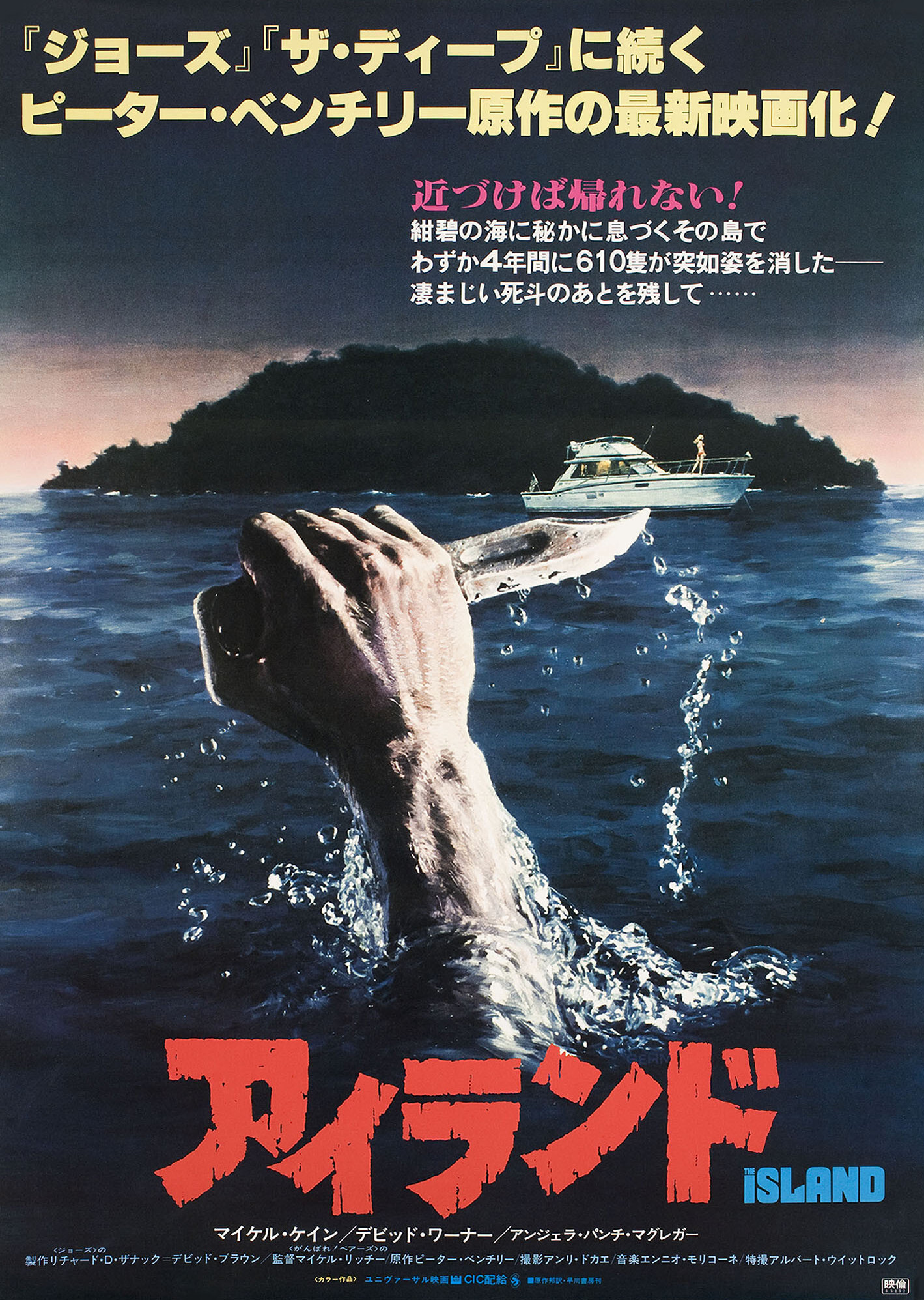 Остров (The Island, 1980), режиссёр Майкл Ритчи, японский постер к фильму, автор Чарльз Гем, 1980 год