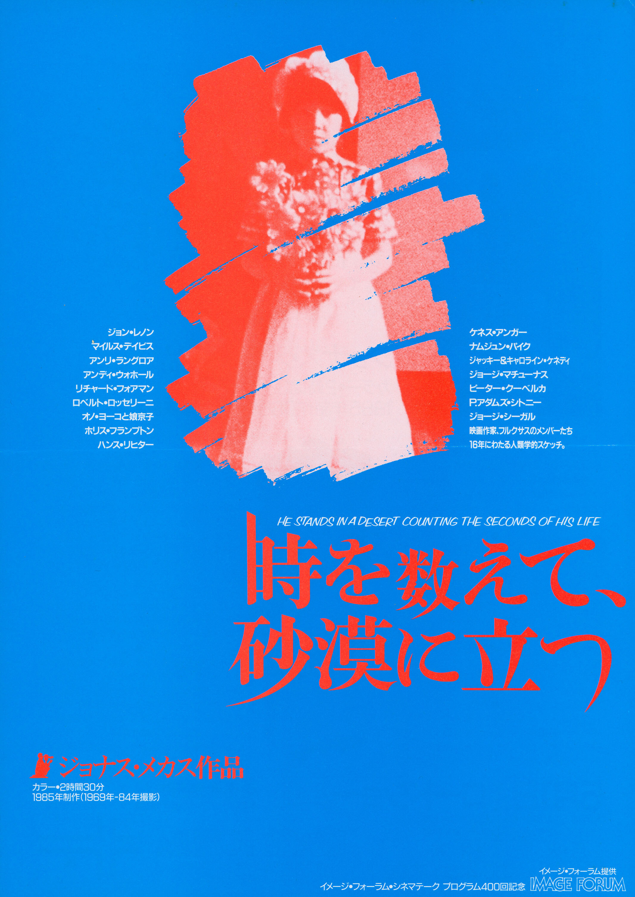 Он стоит в пустыне отсчитывая секунды своей жизни (He Stands in the Desert Counting the Seconds of His Life, 1986), режиссёр Йонас Мекас, японский постер к фильму, 1986 год