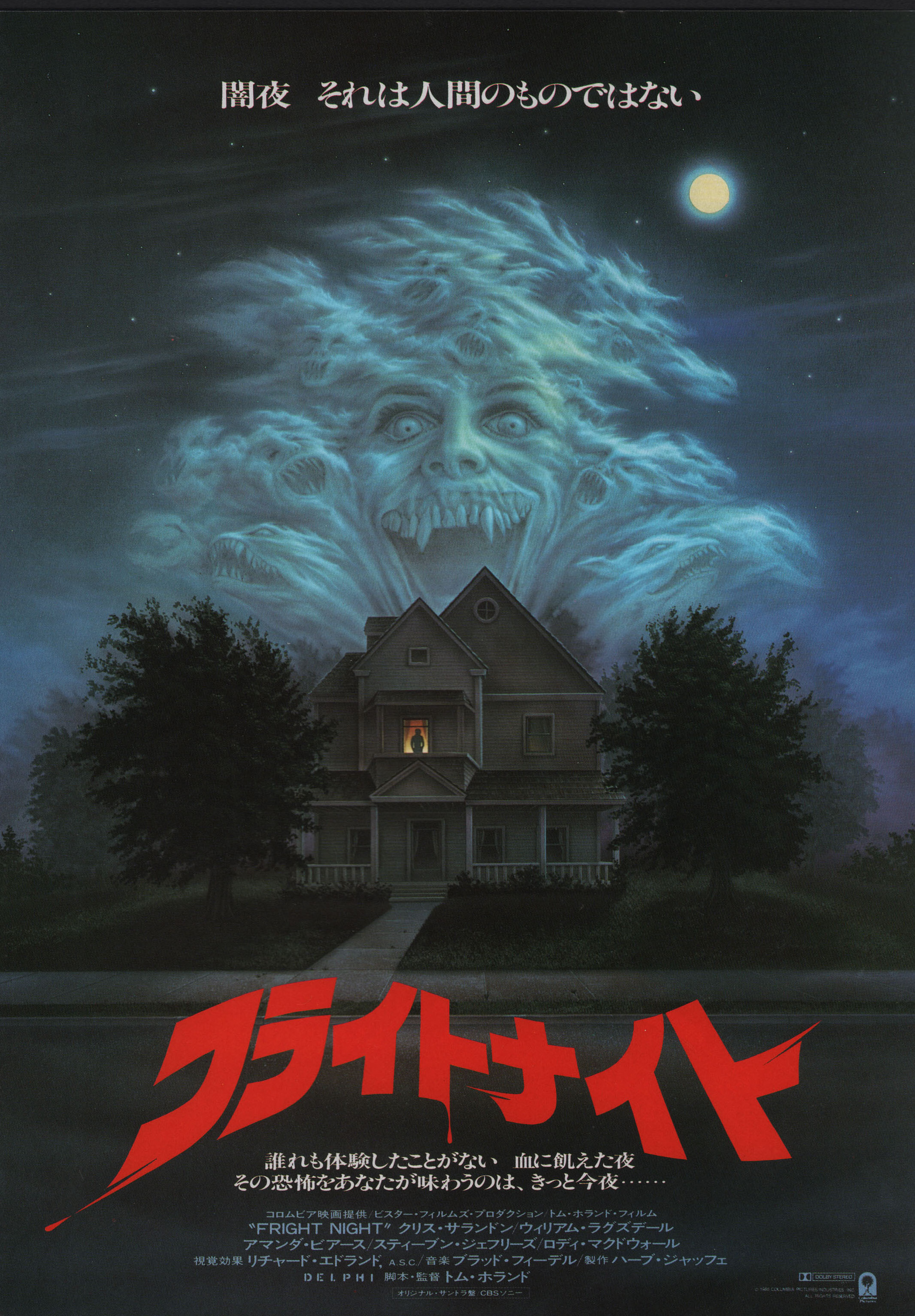 Ночь страха (Fright Night, 1985), режиссёр Том Холланд, японский постер к фильму, автор Питер Мюллер, 1985 год (1)
