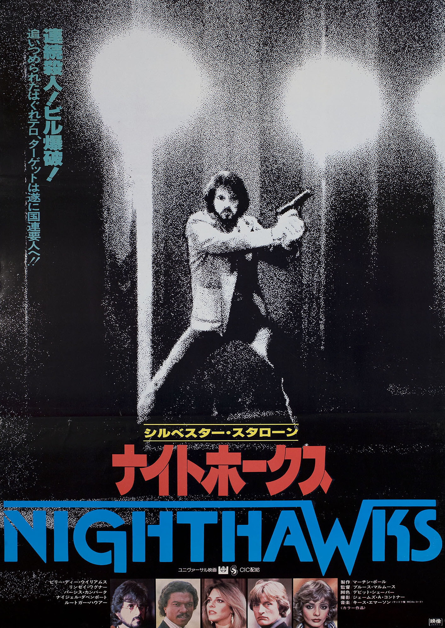 Ночные ястребы (Nighthawks, 1981), режиссёр Брюс Мальмут, японский постер к фильму, 1981 год
