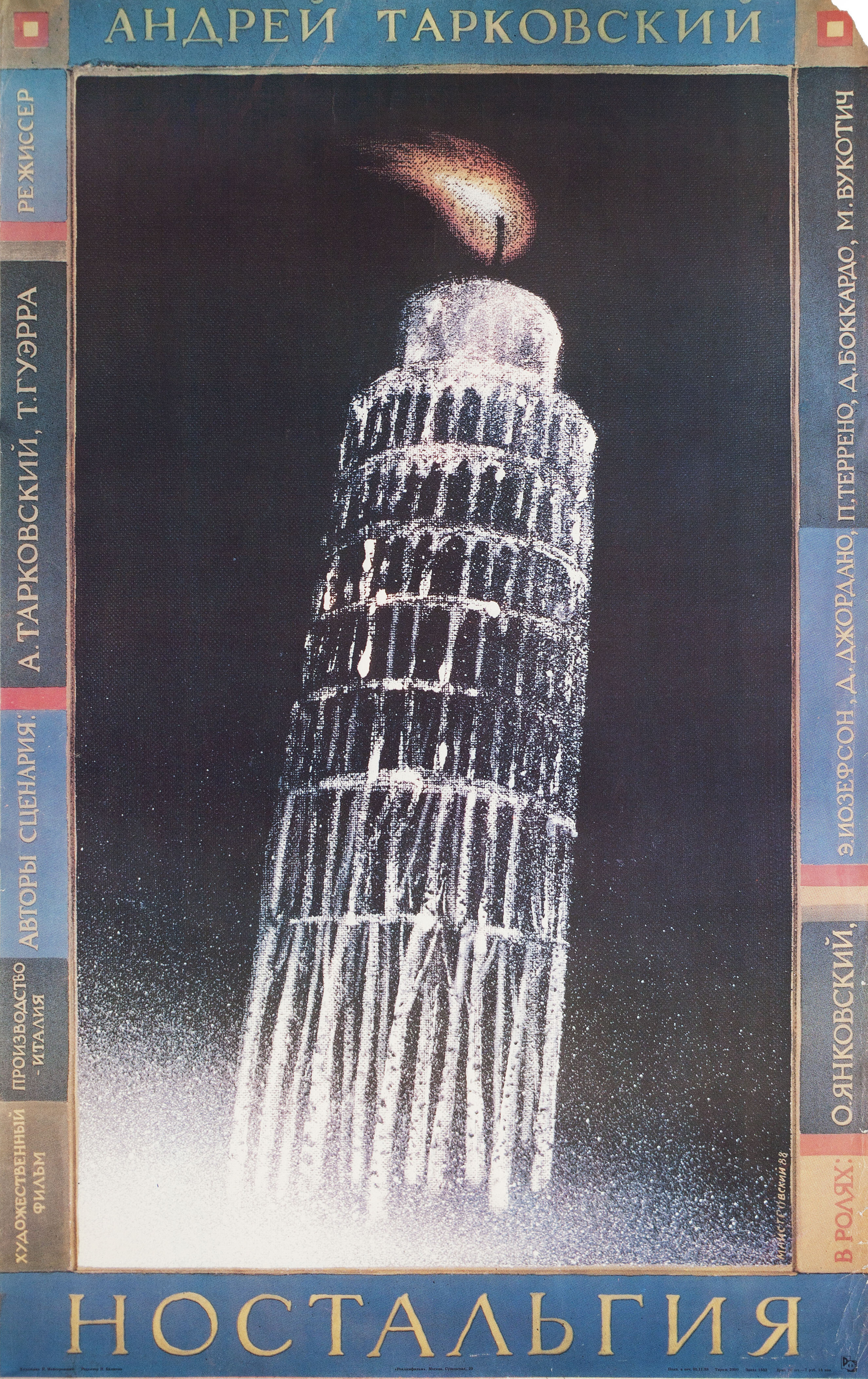Ностальгия (Nostalghia, 1983), режиссёр Андрей Тарковский, советский постер к фильму, автор Игорь Маркович Майстровский, 1983 год