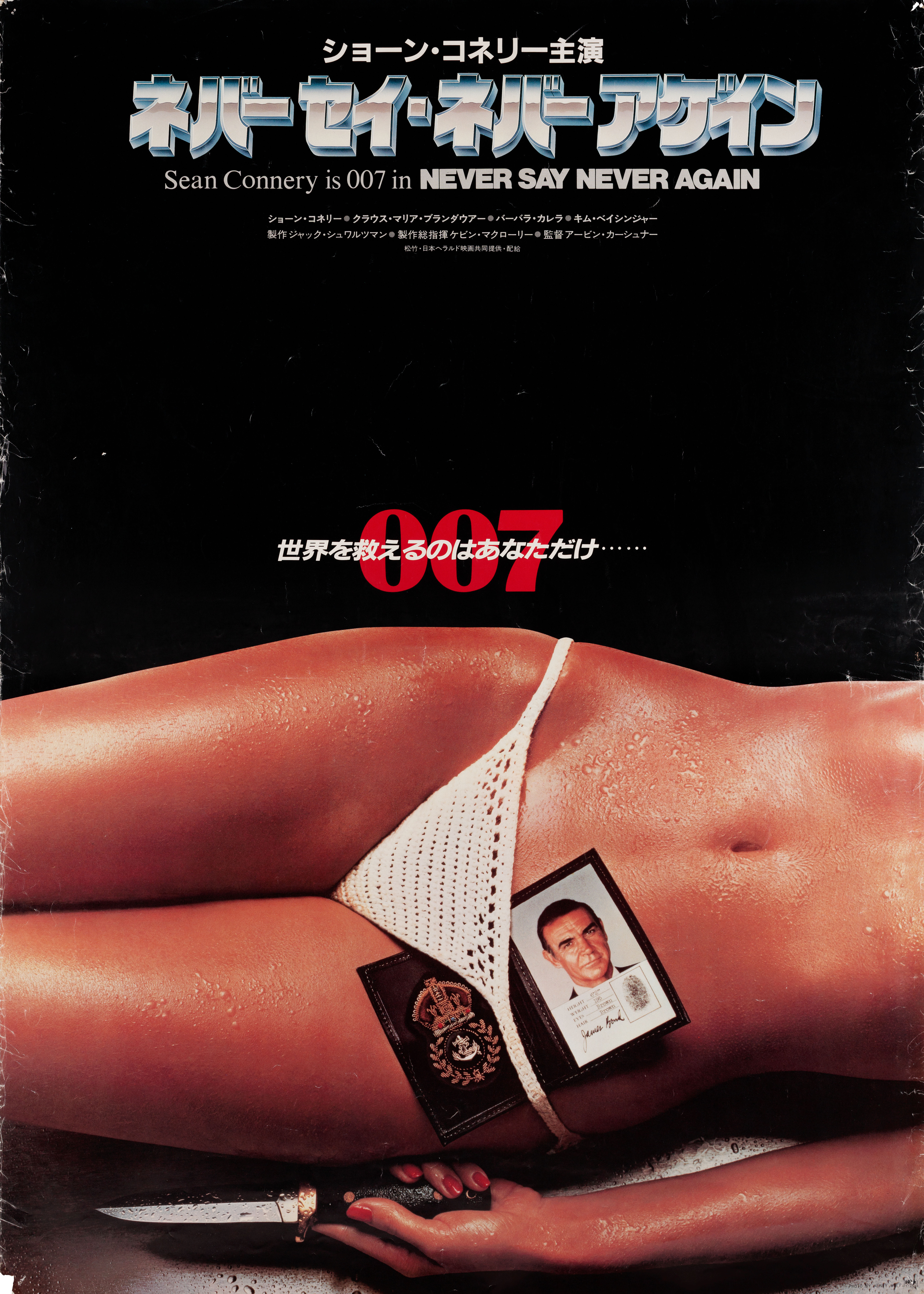Никогда не говори «никогда» (Never Say Never Again, 1983), режиссёр Ирвин Кершнер, японский постер к фильму, 1983 год (1)