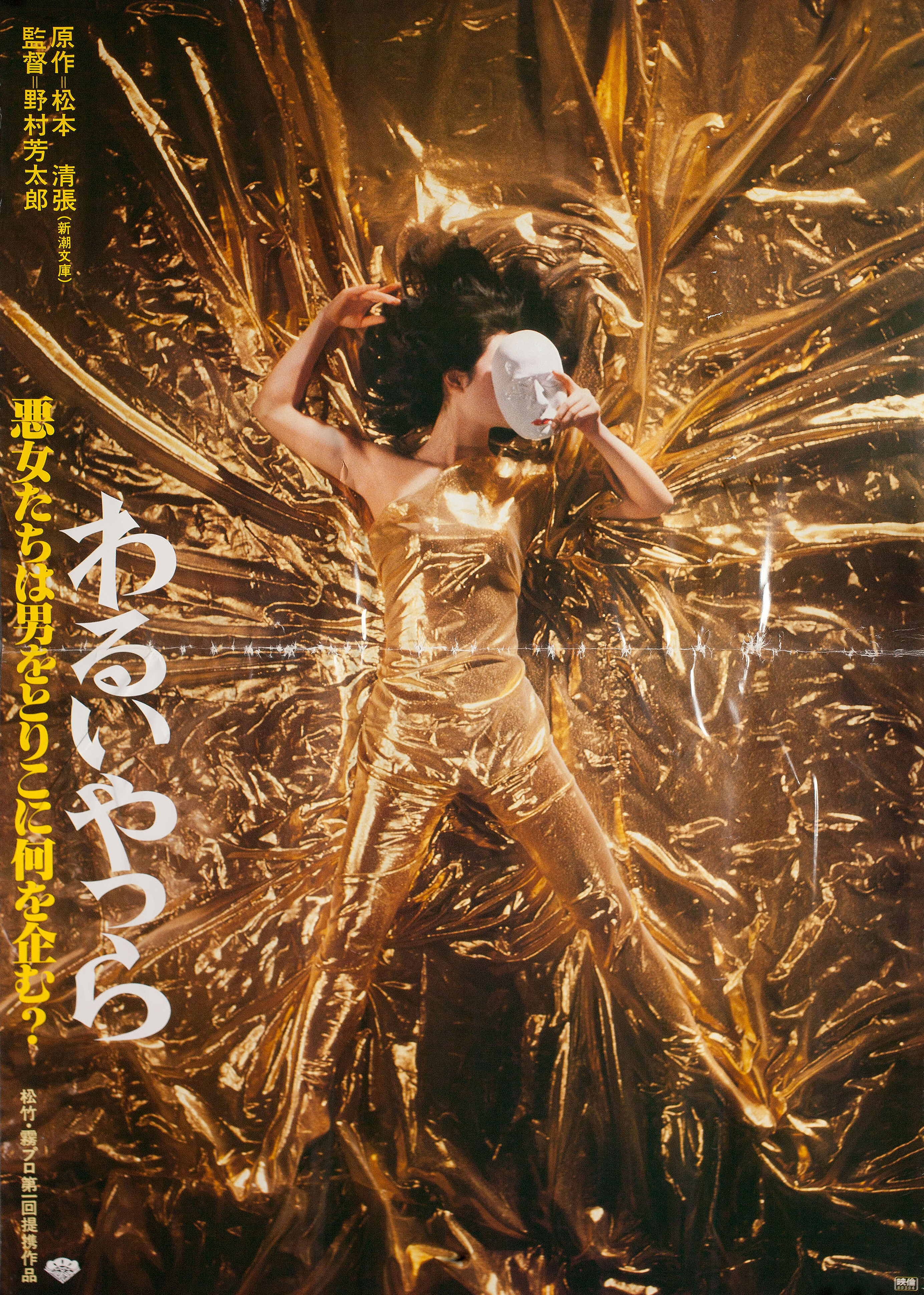 Негодяи (The Wicked, 1980), режиссёр Ёситаро Номура, японский постер к фильму, 1980 год