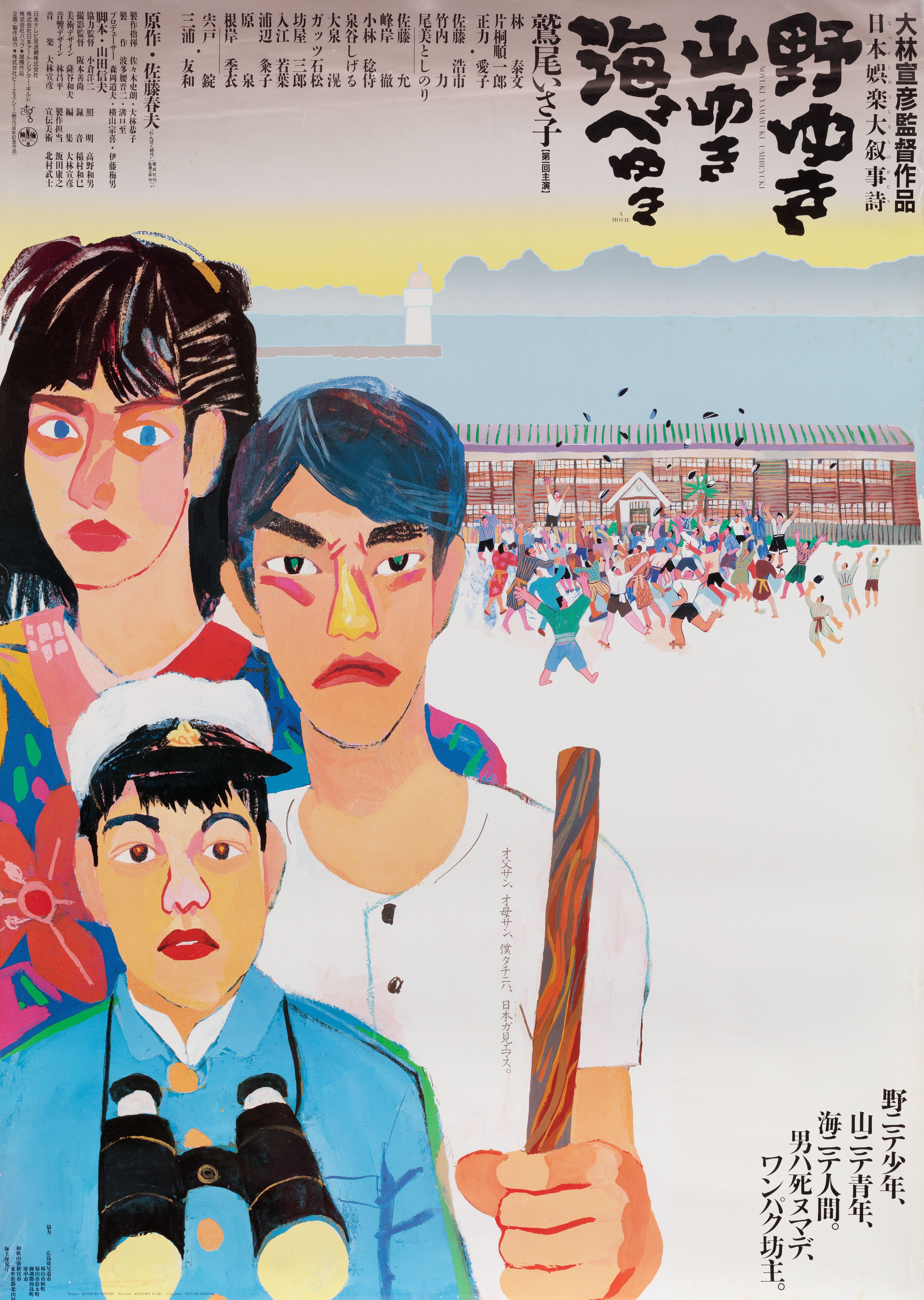 К полям, горам и морю (Bound for the Fields, the Mountains, and the Seacoast, 1986), режиссёр Нобухико Обаяси, японский постер к фильму, автор Такеши Китамура, 1986 год