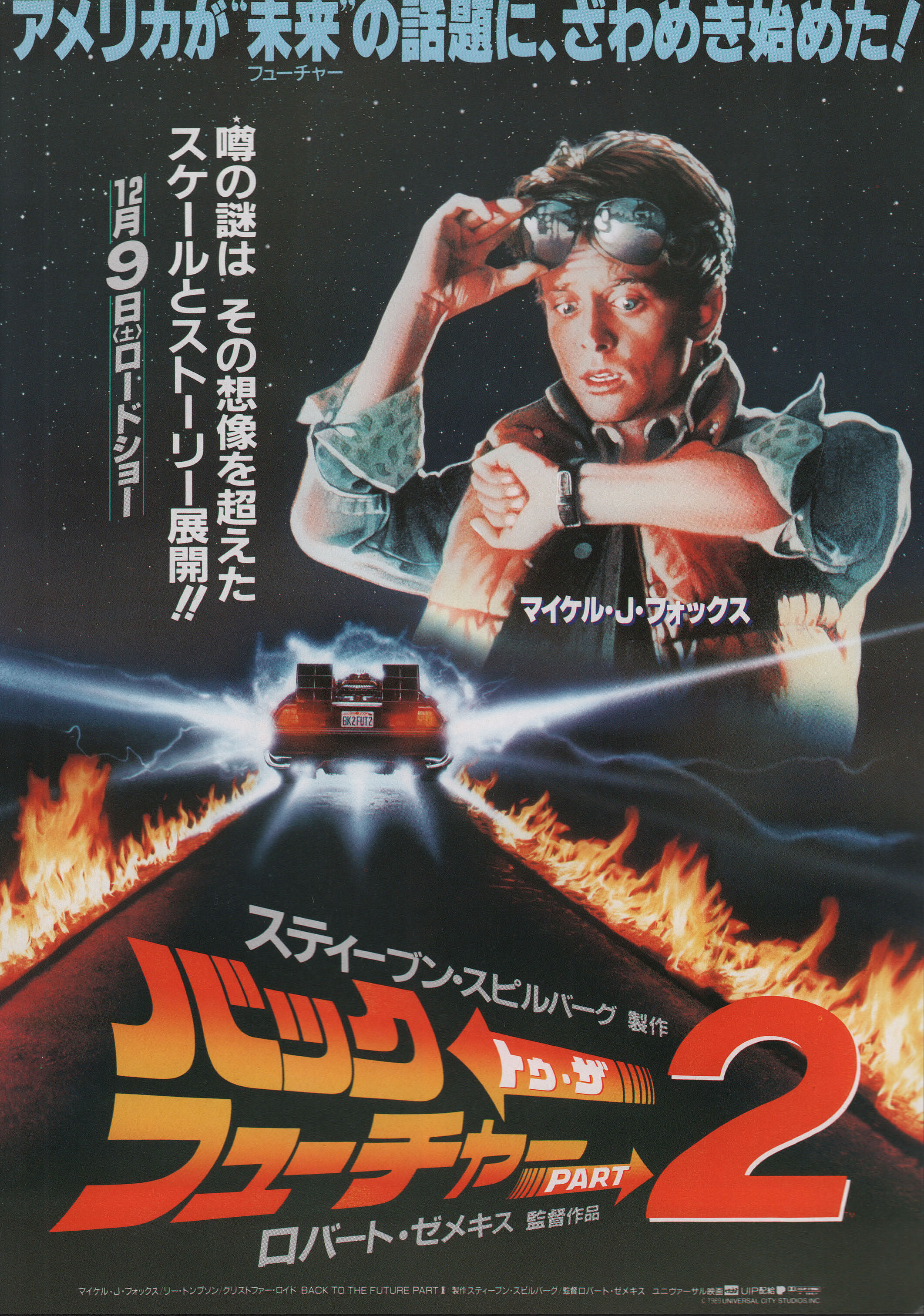 Назад в будущее 2 (Back to the Future Part II, 1989), режиссёр Роберт Земекис, японский постер к фильму, 1989 год