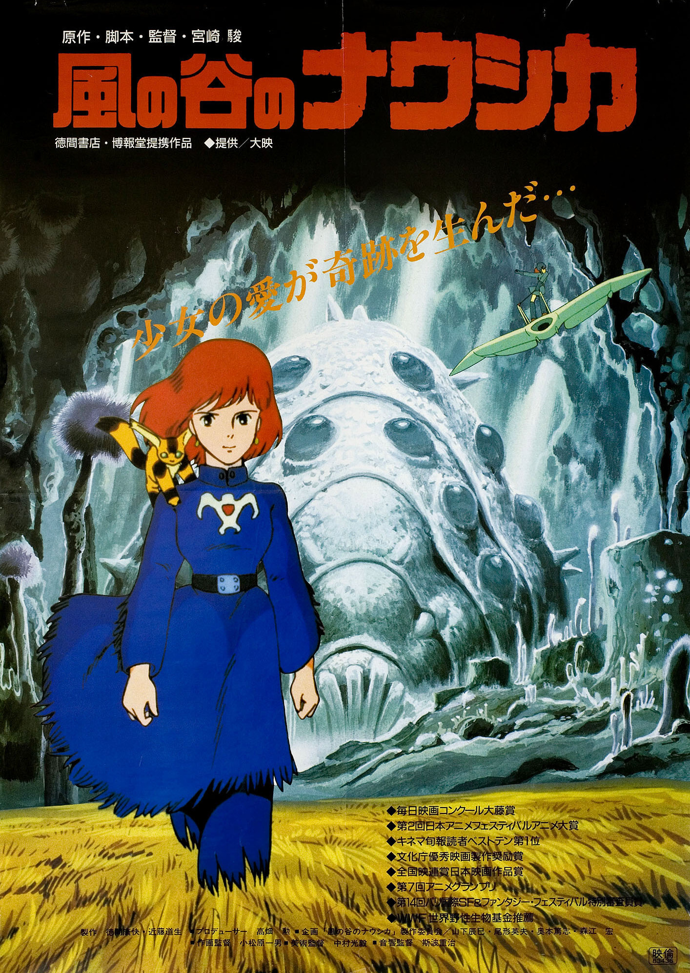 Навсикая из долины ветров (Nausicaa of the Valley of the Wind, 1984), режиссёр Хаяо Миядзаки, японский постер к мультфильму, 1984 год (2)