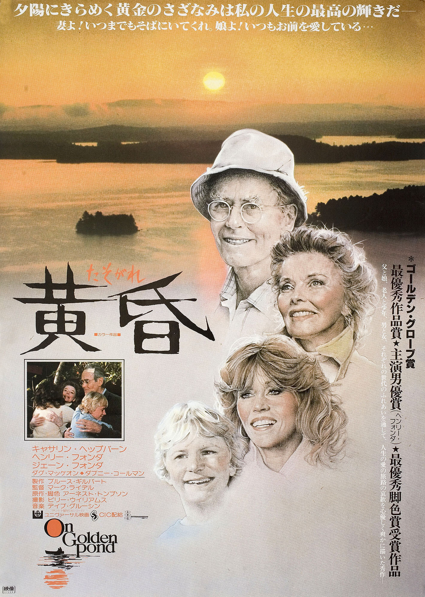 На Золотом пруду (On Golden Pond, 1981), режиссёр Марк Райделл, японский постер к фильму, 1982 год