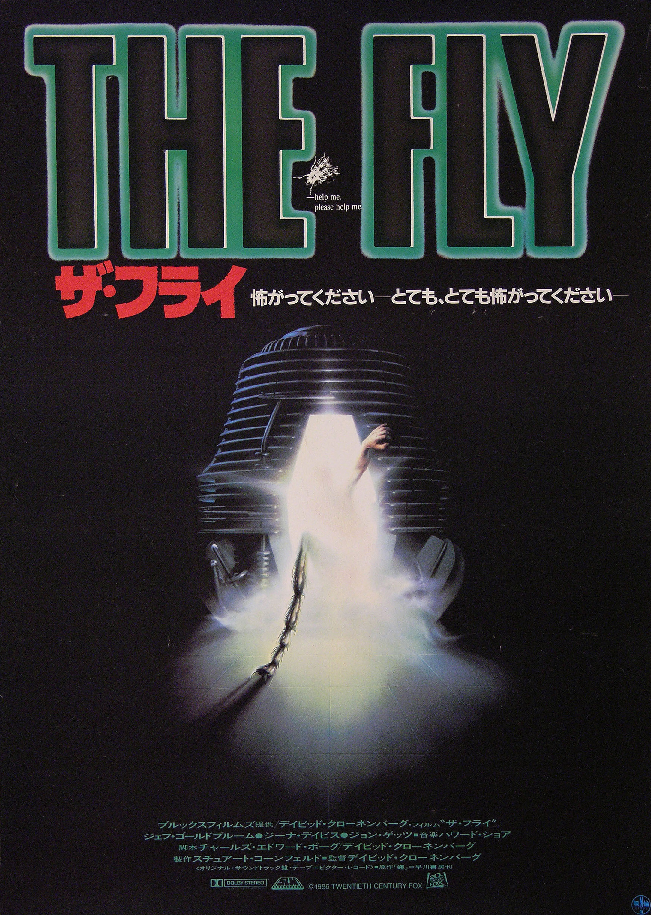 Муха (The Fly, 1986), режиссёр Дэвид Кроненберг, японский постер к фильму, 1987 год