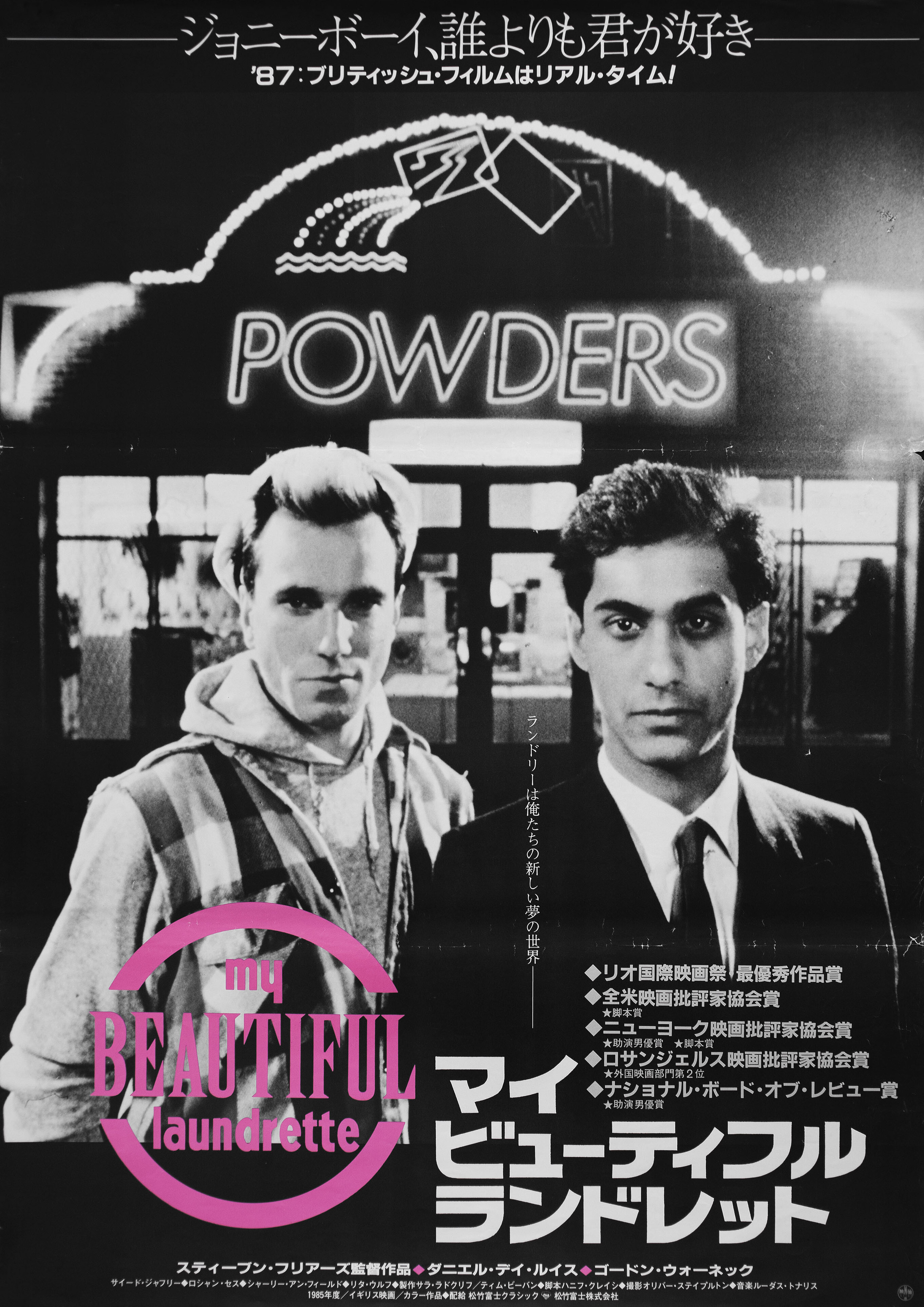 Моя прекрасная прачечная (My Beautiful Laundrette, 1985), режиссёр Стивен Фрирз, японский постер к фильму, 1987 год