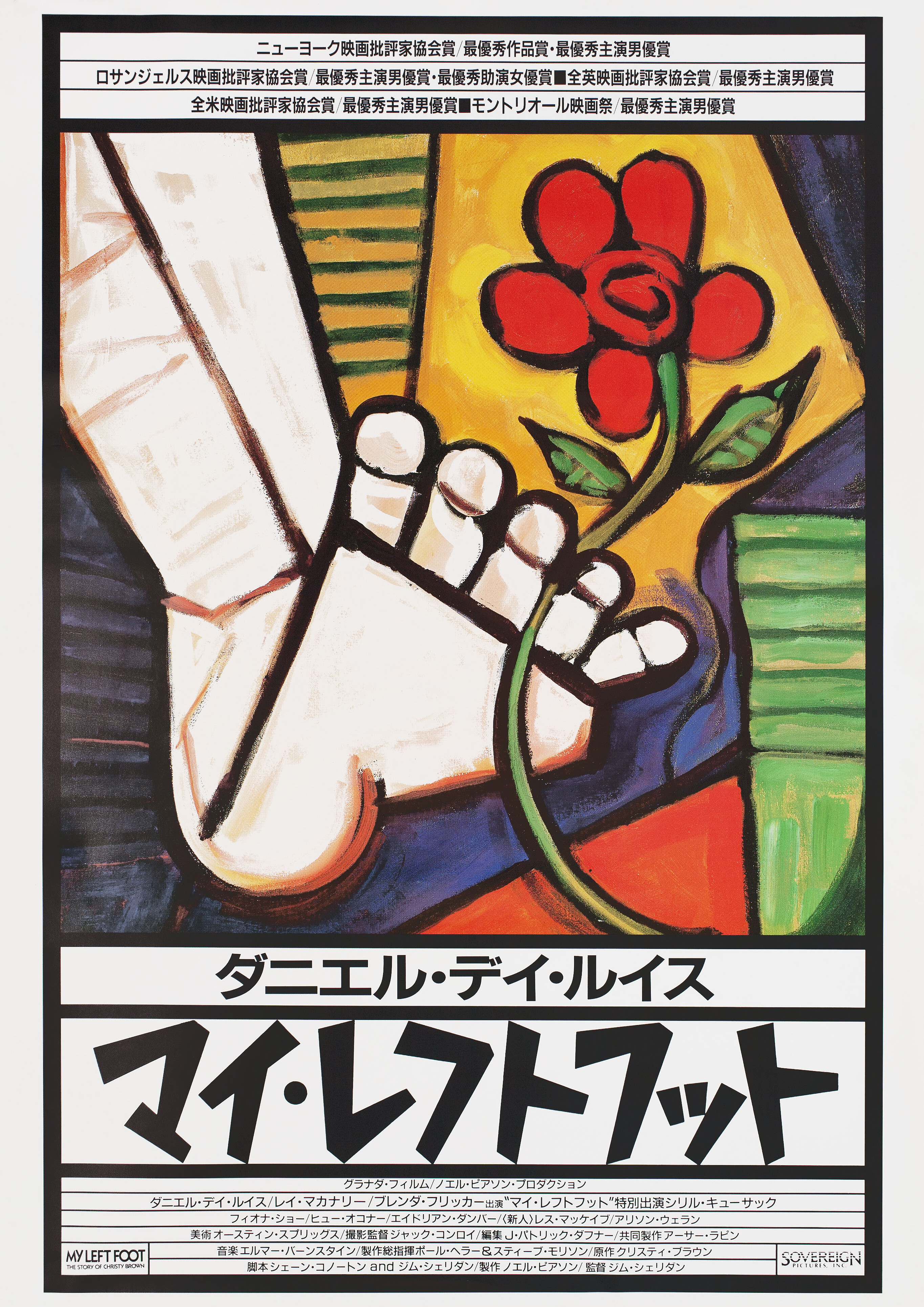 Моя левая нога (My Left Foot, 1989), режиссёр Джим Шеридан, японский постер к фильму, автор Зельцер, 1989 год