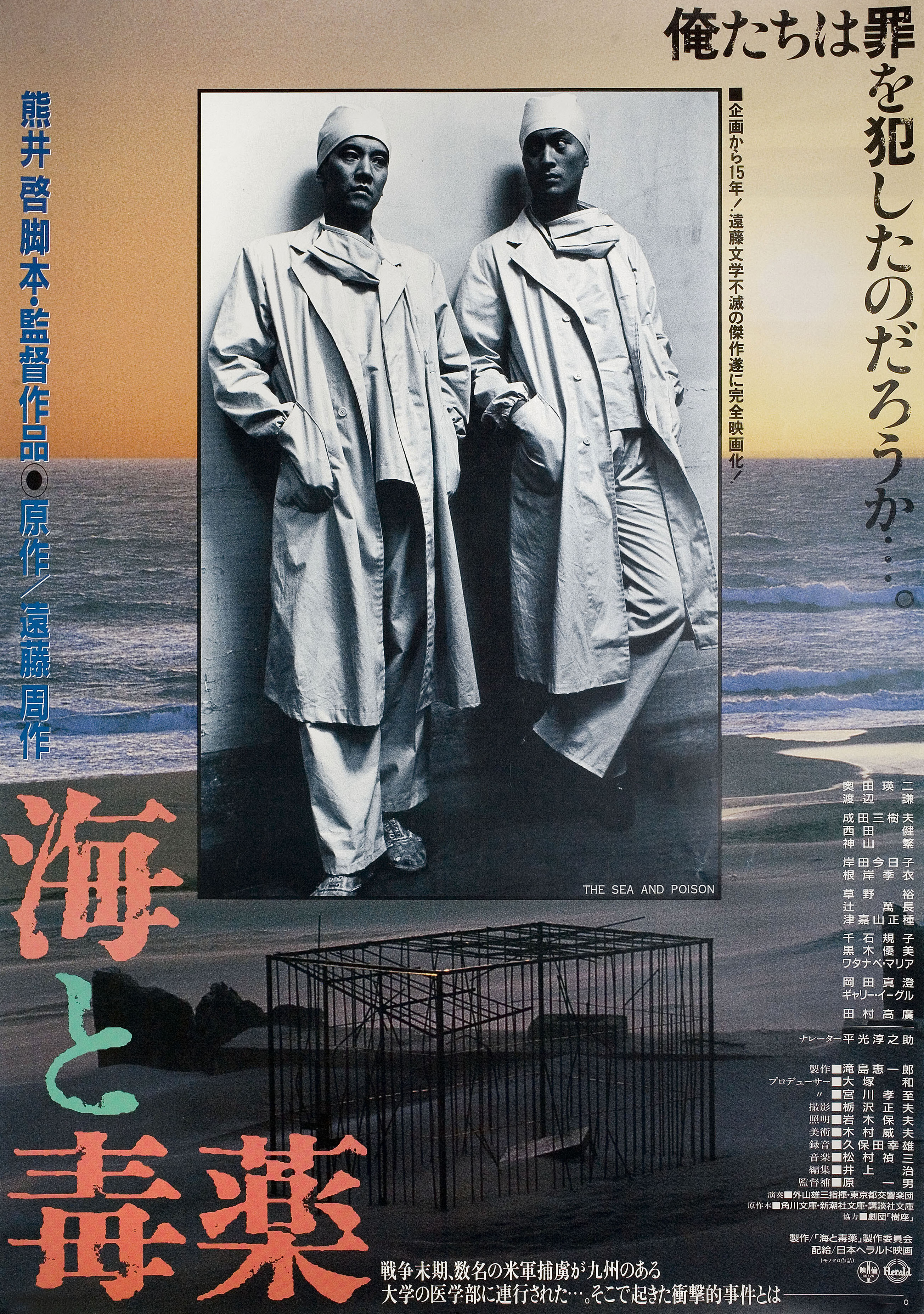 Море и яд (The Sea and Poison, 1986), режиссёр Кей Кумаи, японский постер к фильму, 1986 год