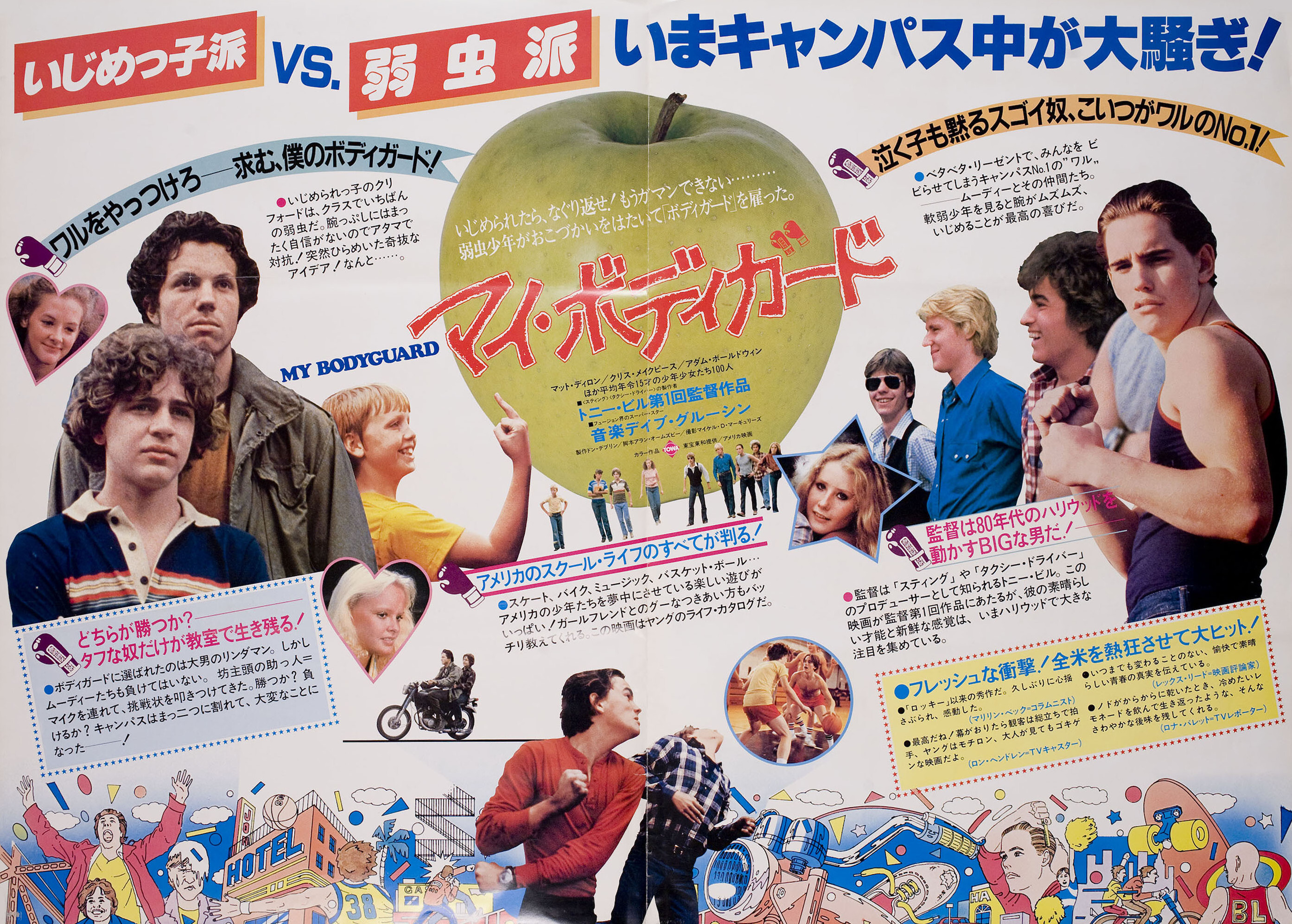 Мой телохранитель (My Bodyguard, 1980), режиссёр Тони Билл, японский постер к фильму, 1982 год (1)