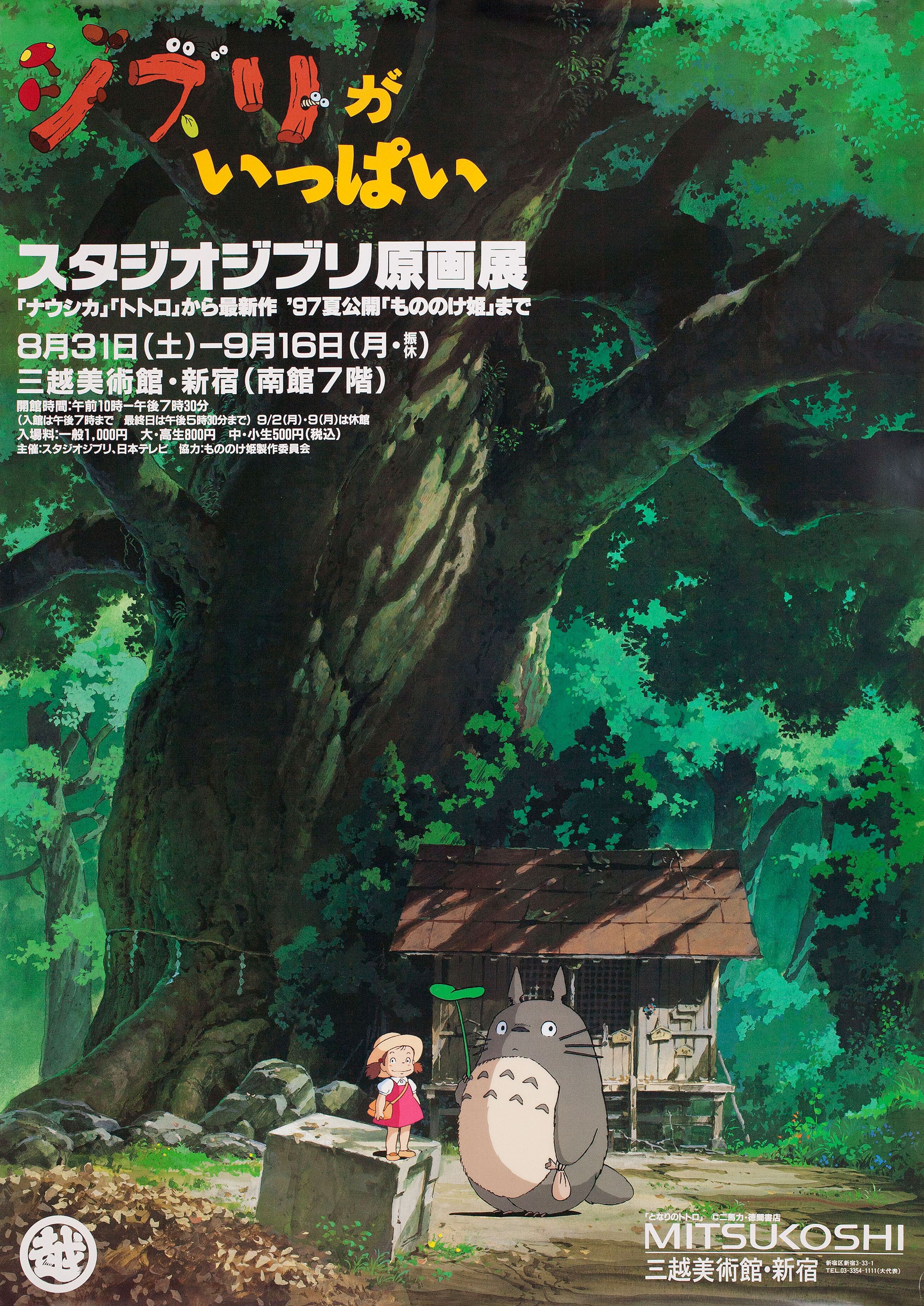 Мой сосед Тоторо (My Neighbor Totoro, 1988), режиссёр Хаяо Миядзаки, японский постер к мультфильму, 1996 год