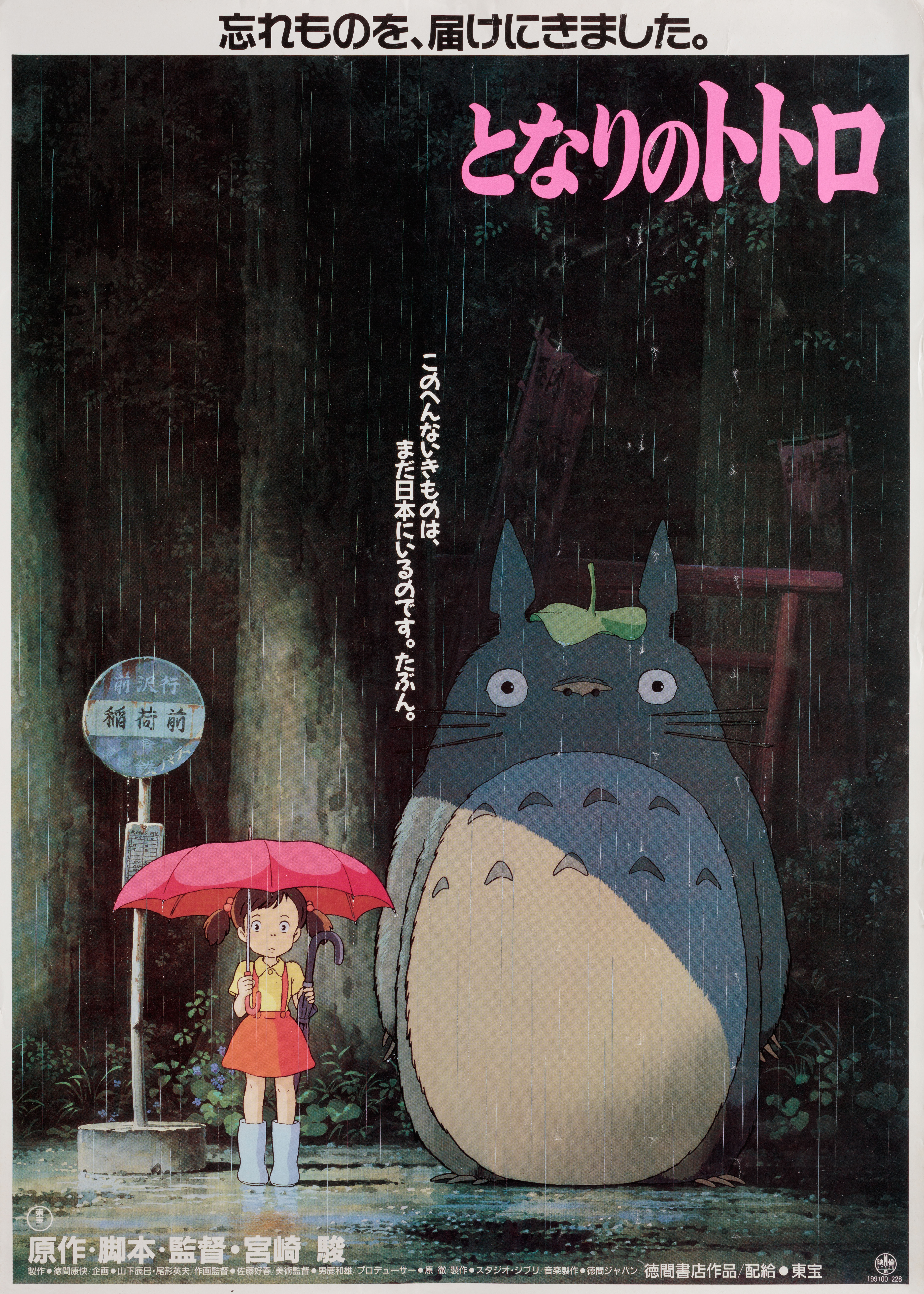 Мой сосед Тоторо (My Neighbor Totoro, 1988), режиссёр Хаяо Миядзаки, японский постер к мультфильму, 1988 год (16)