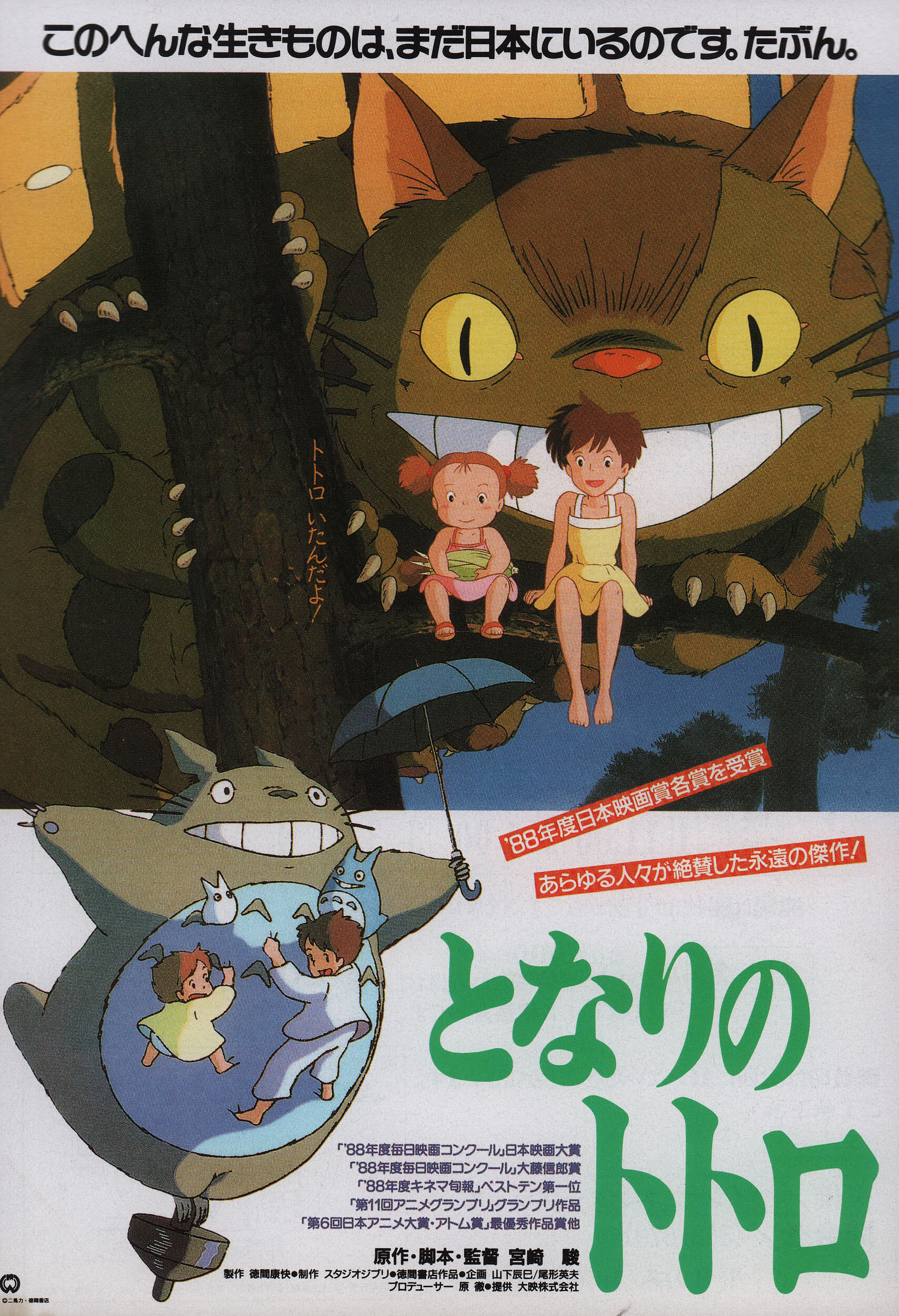 Мой сосед Тоторо (My Neighbor Totoro, 1988), режиссёр Хаяо Миядзаки, японский постер к мультфильму, 1988 год (15)