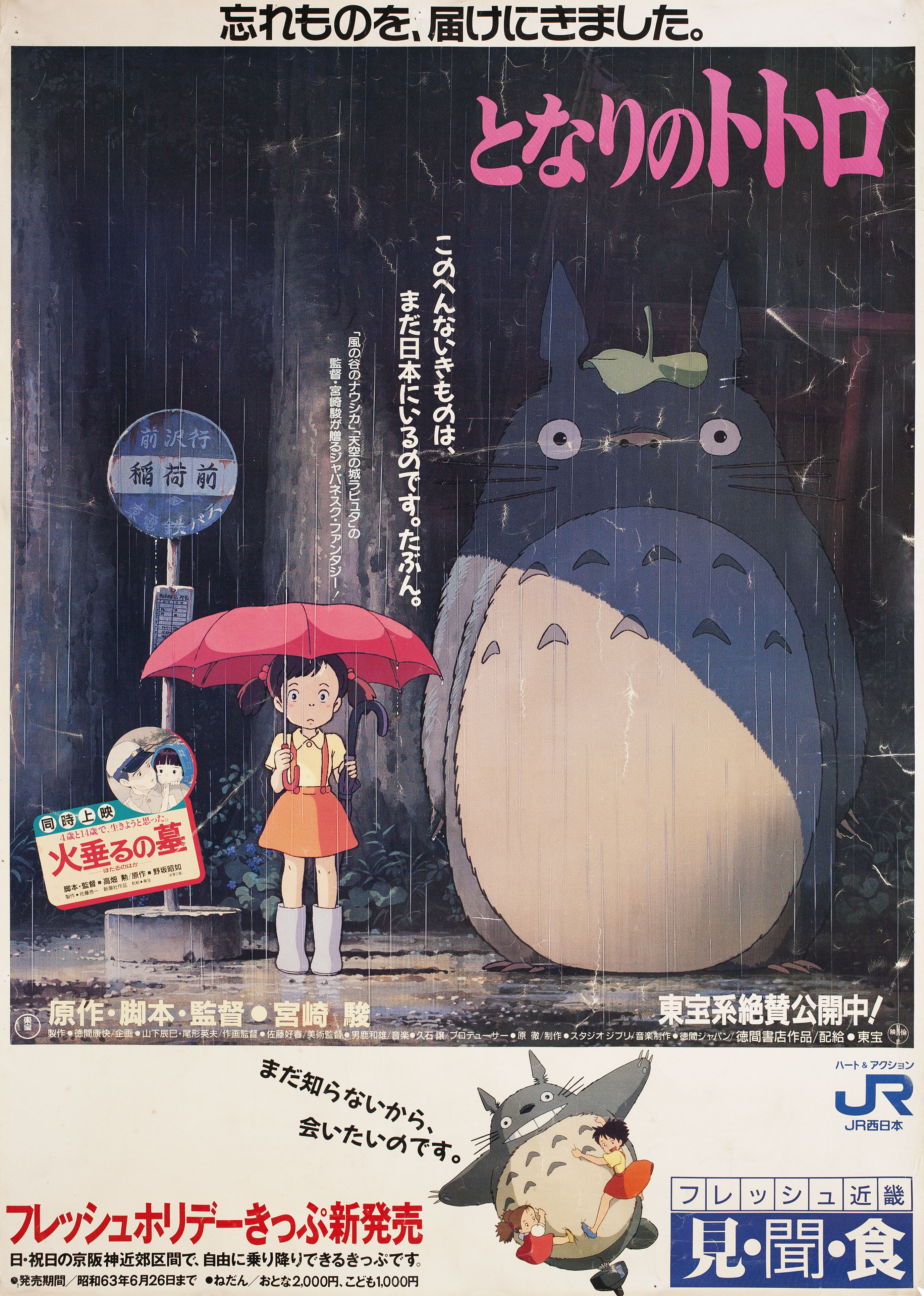 Мой сосед Тоторо (My Neighbor Totoro, 1988), режиссёр Хаяо Миядзаки, японский постер к мультфильму, 1988 год (14)