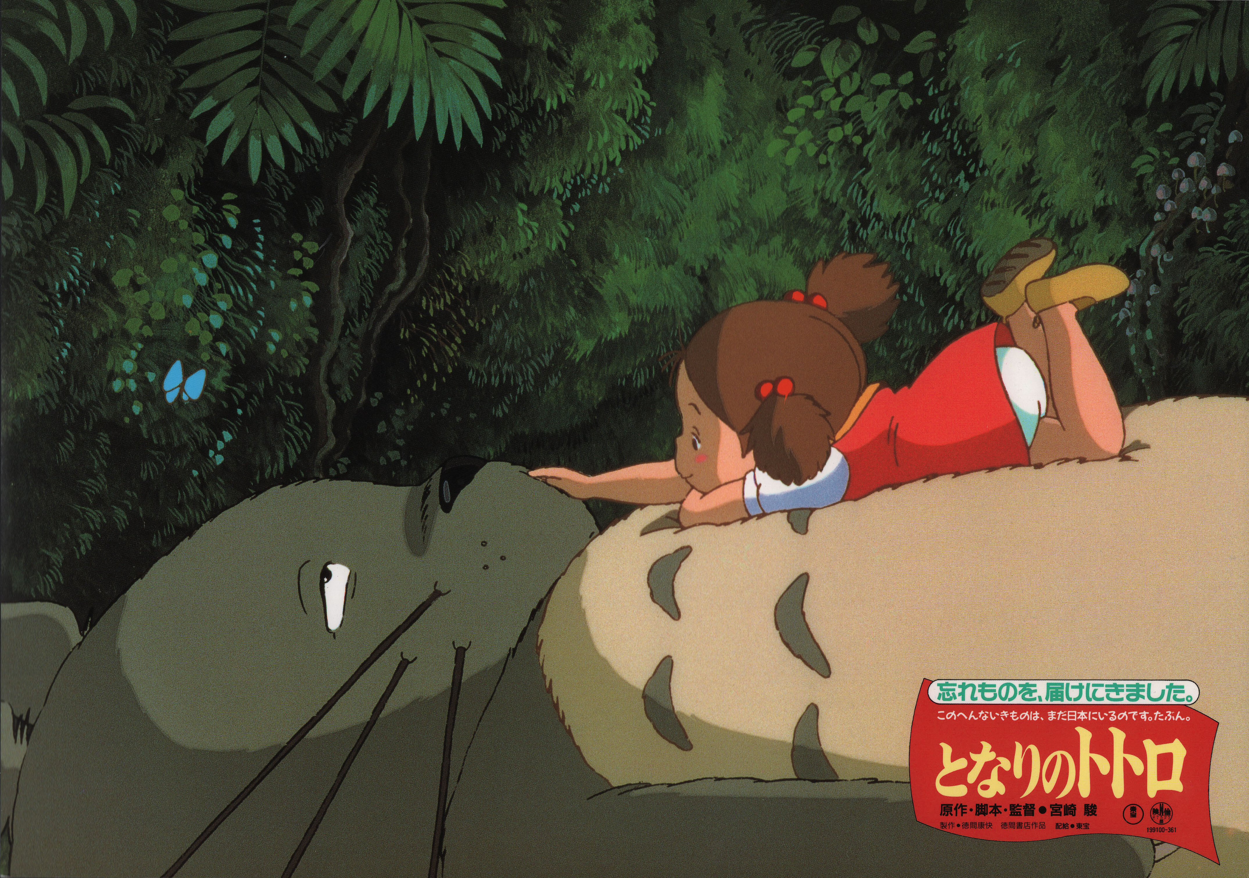 Мой сосед Тоторо (My Neighbor Totoro, 1988), режиссёр Хаяо Миядзаки, японский постер к мультфильму, 1988 год (11)