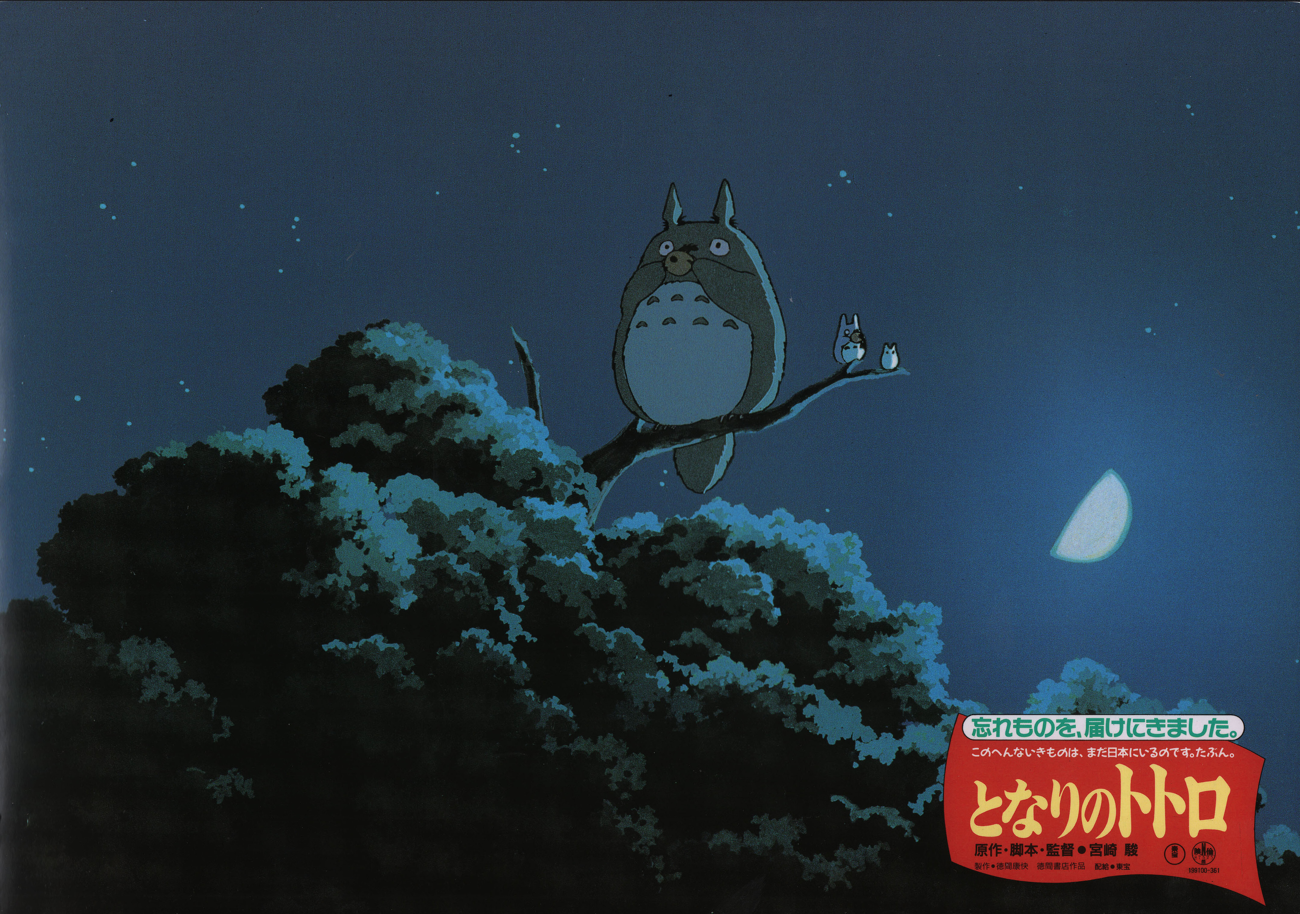 Мой сосед Тоторо (My Neighbor Totoro, 1988), режиссёр Хаяо Миядзаки, японский постер к мультфильму, 1988 год (10)