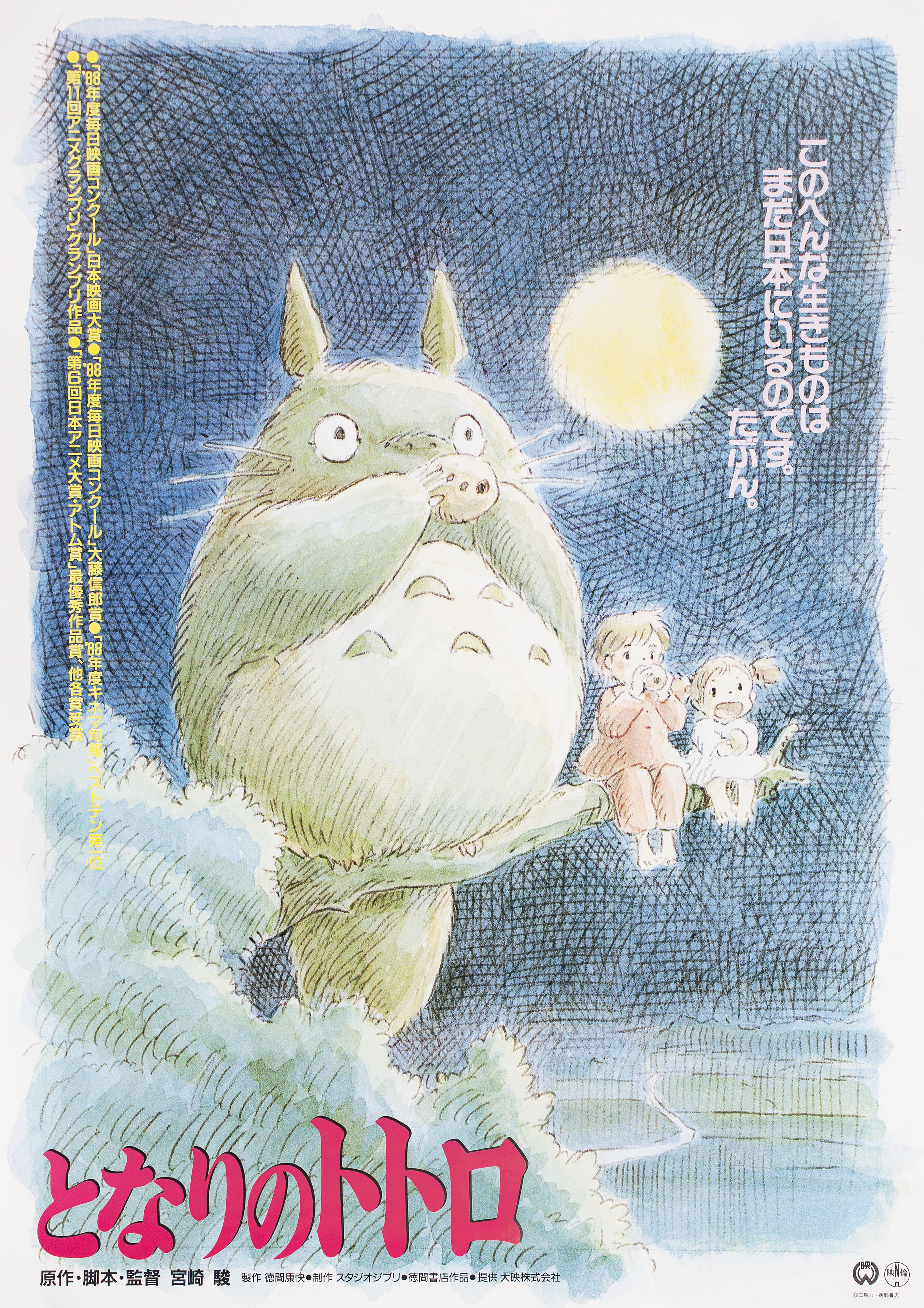 Мой сосед Тоторо (My Neighbor Totoro, 1988), режиссёр Хаяо Миядзаки, японский постер к мультфильму, 1988 год (8)