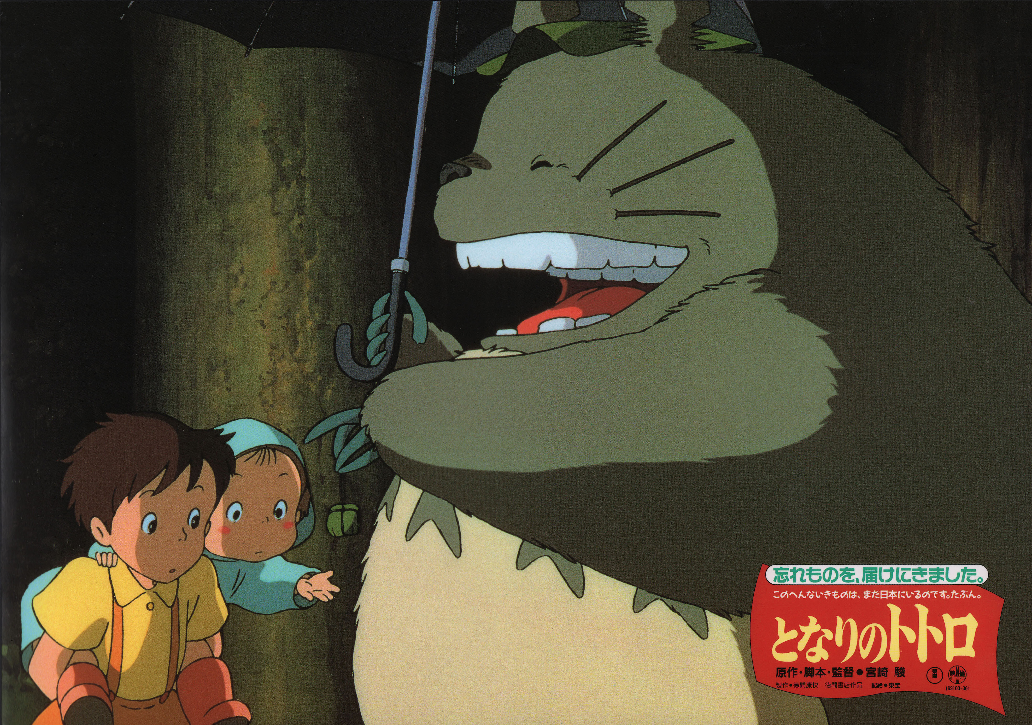 Мой сосед Тоторо (My Neighbor Totoro, 1988), режиссёр Хаяо Миядзаки, японский постер к мультфильму, 1988 год (2)