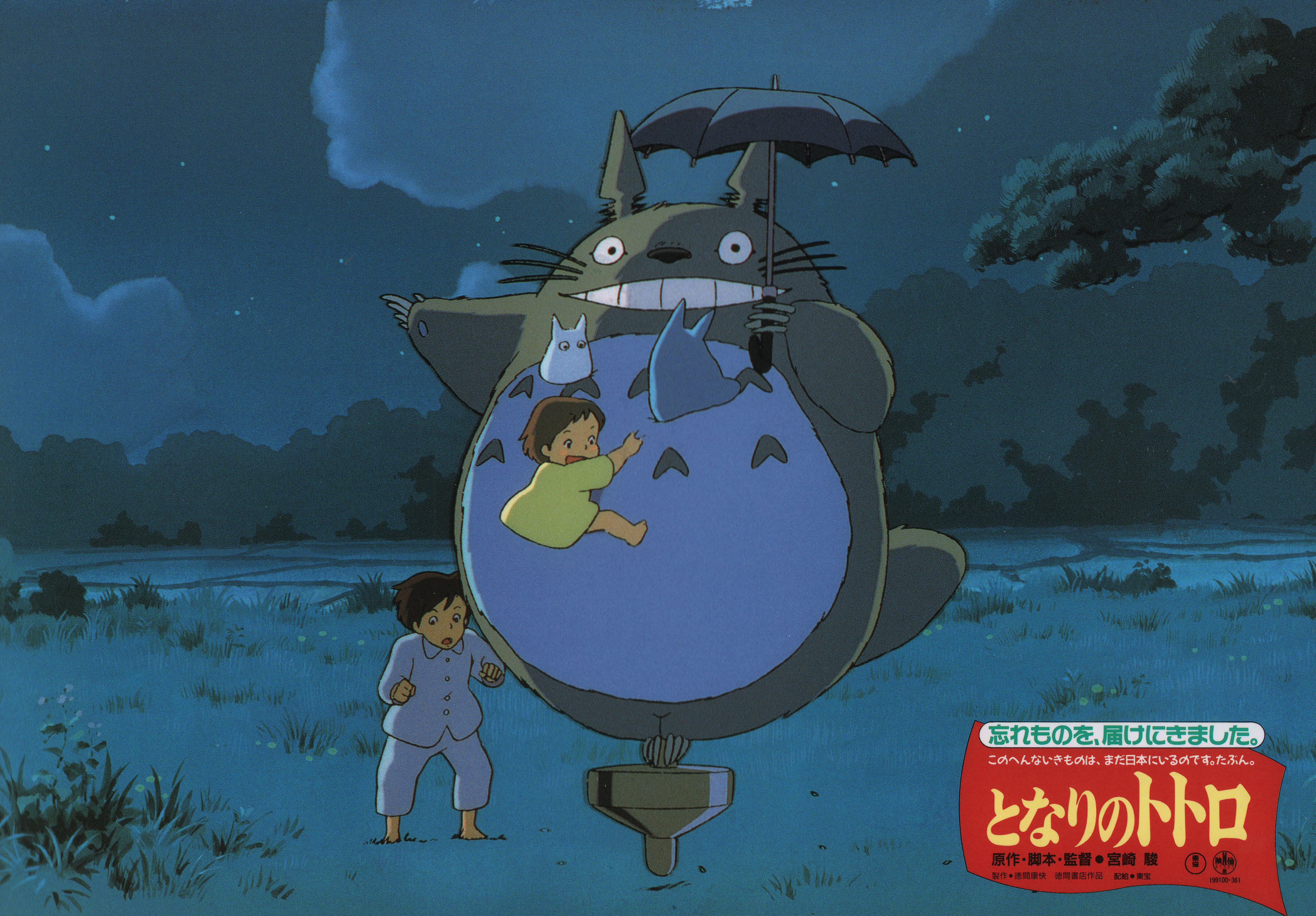Мой сосед Тоторо (My Neighbor Totoro, 1988), режиссёр Хаяо Миядзаки, японский постер к мультфильму, 1988 год (1)